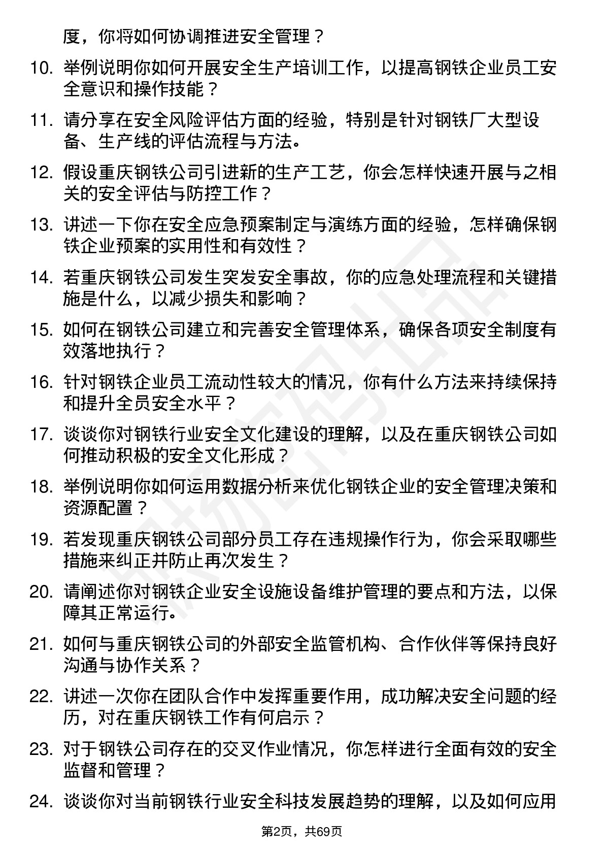 48道重庆钢铁安全工程师岗位面试题库及参考回答含考察点分析