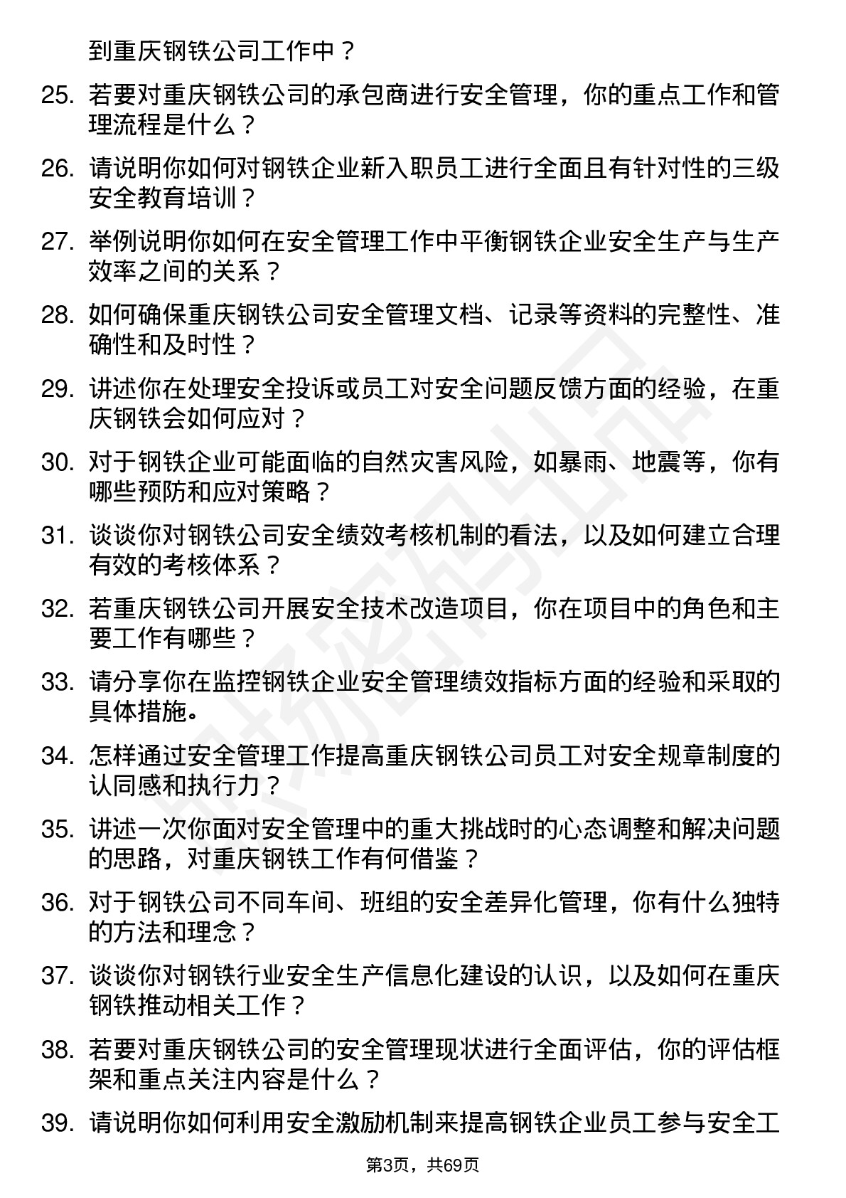 48道重庆钢铁安全工程师岗位面试题库及参考回答含考察点分析