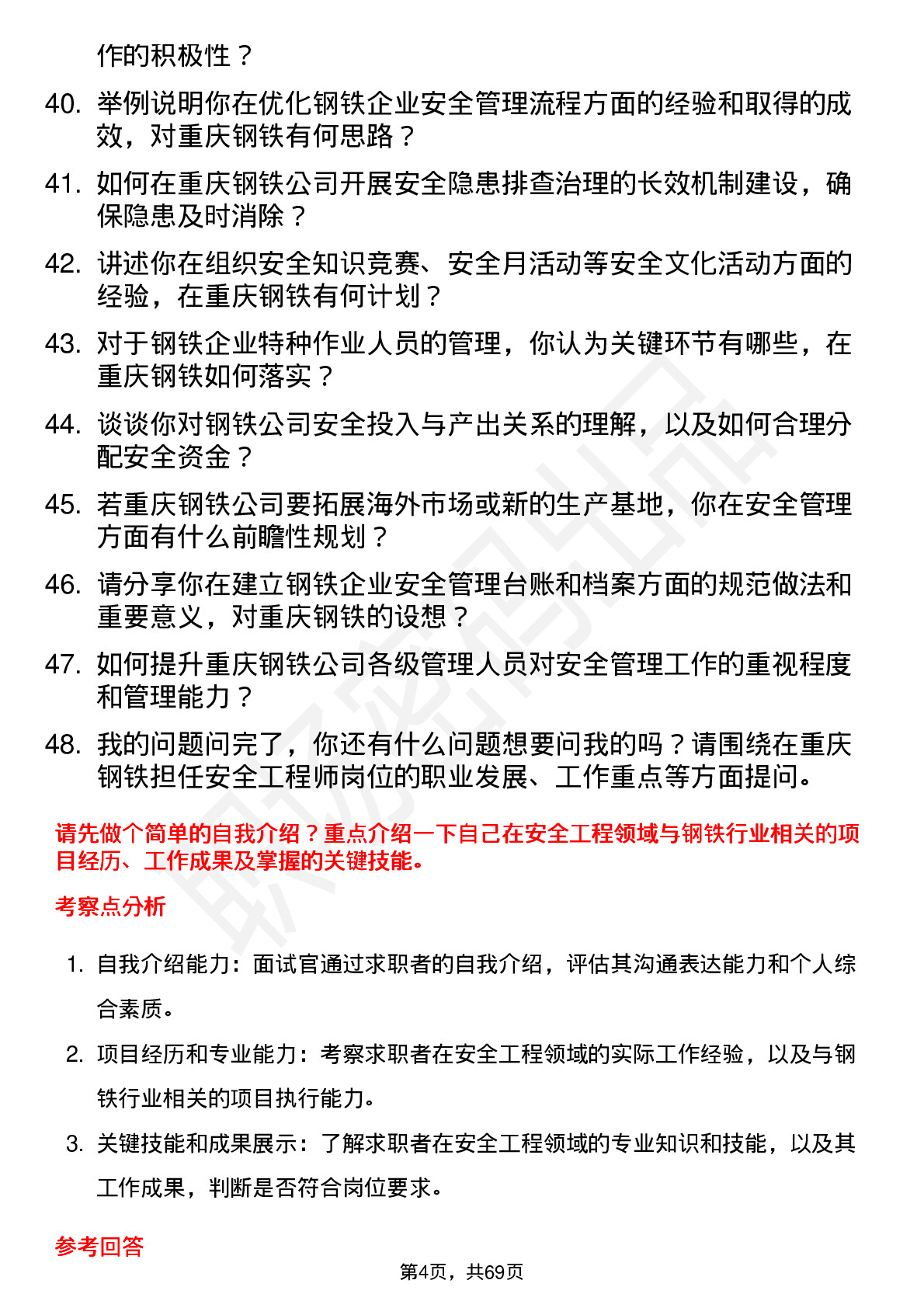 48道重庆钢铁安全工程师岗位面试题库及参考回答含考察点分析