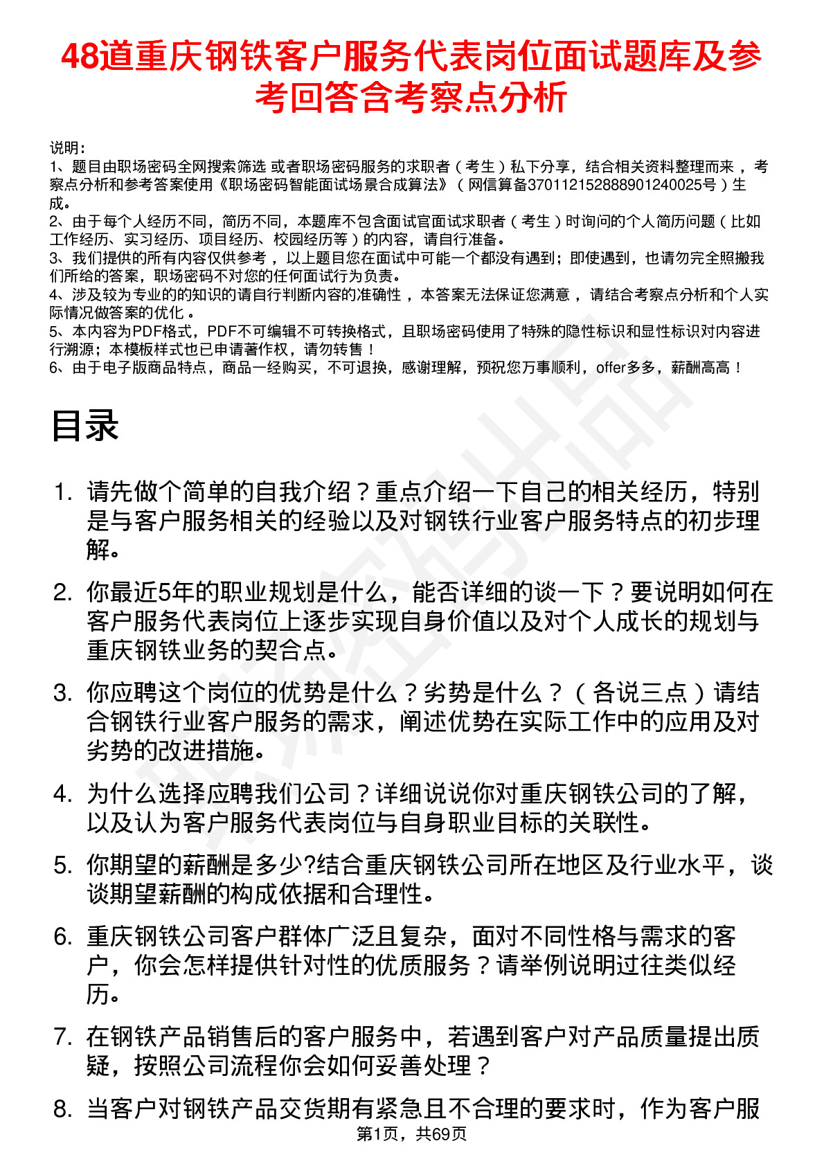 48道重庆钢铁客户服务代表岗位面试题库及参考回答含考察点分析