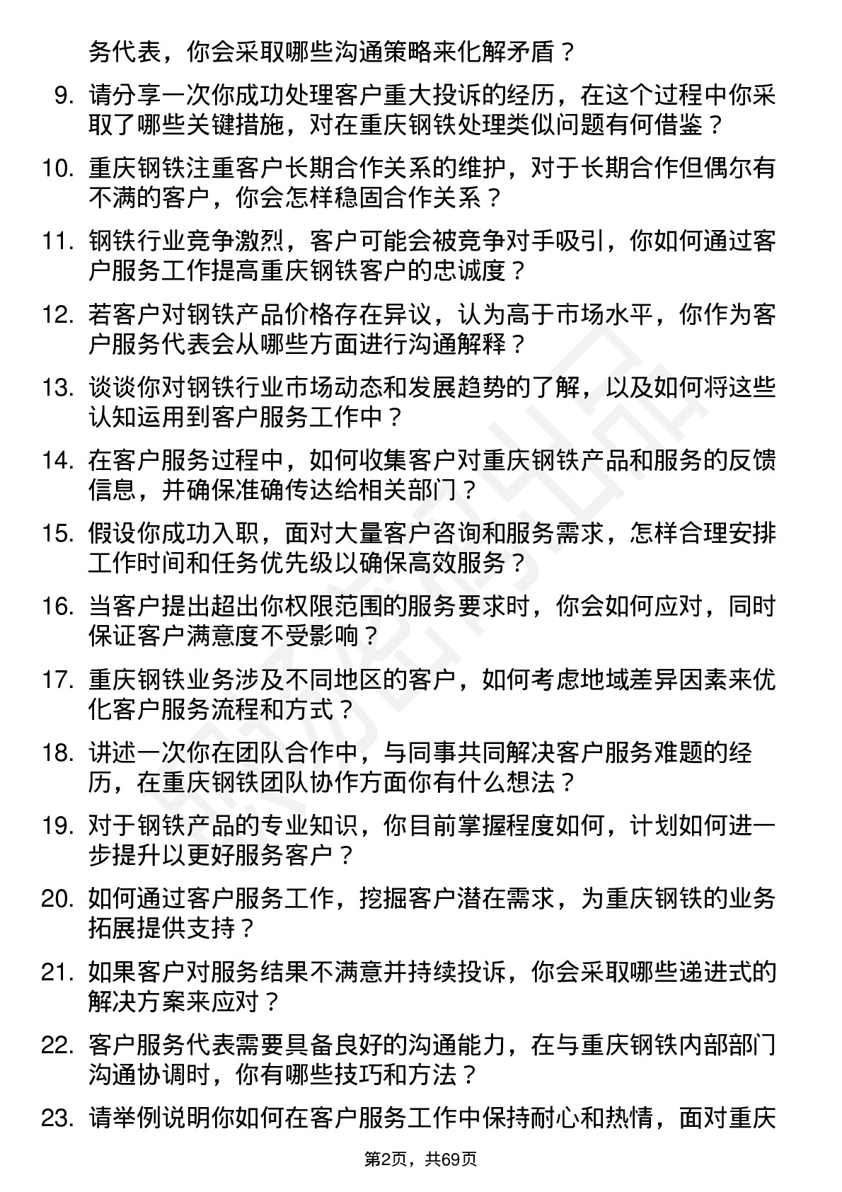 48道重庆钢铁客户服务代表岗位面试题库及参考回答含考察点分析