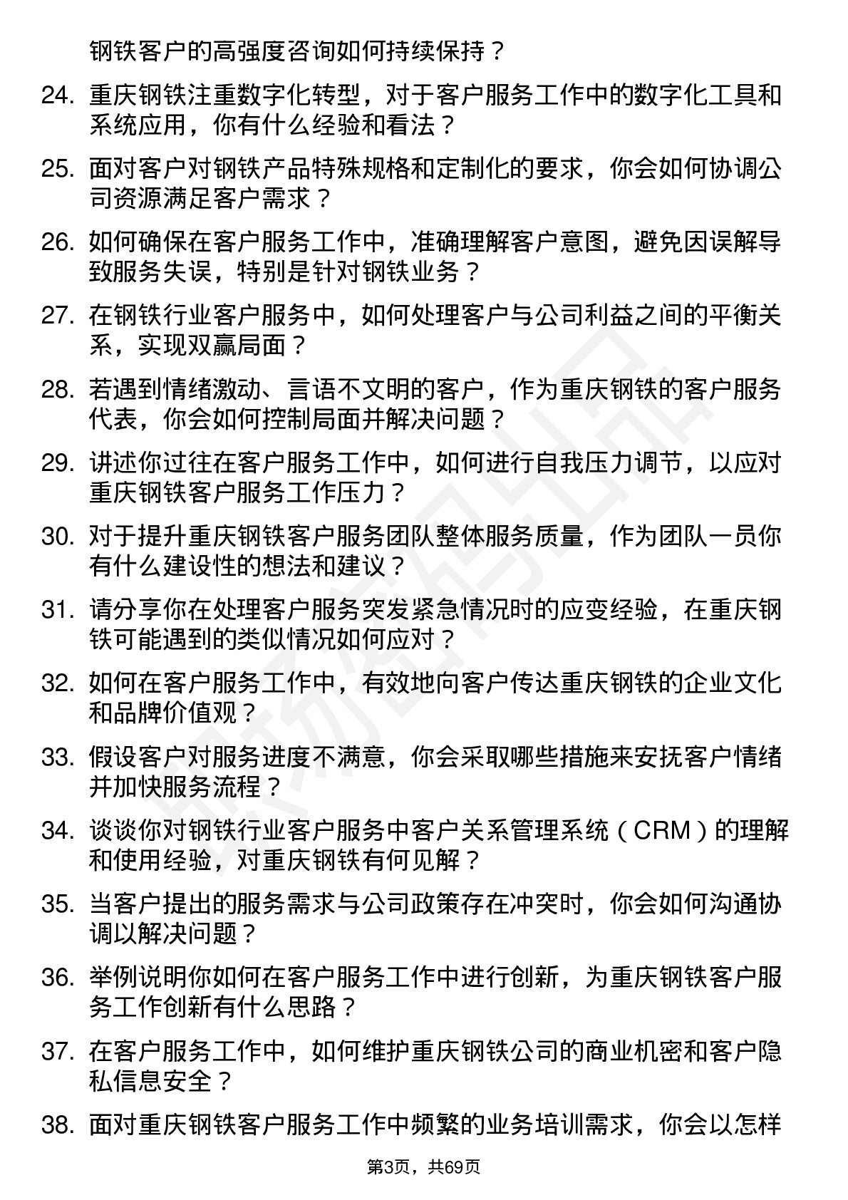 48道重庆钢铁客户服务代表岗位面试题库及参考回答含考察点分析