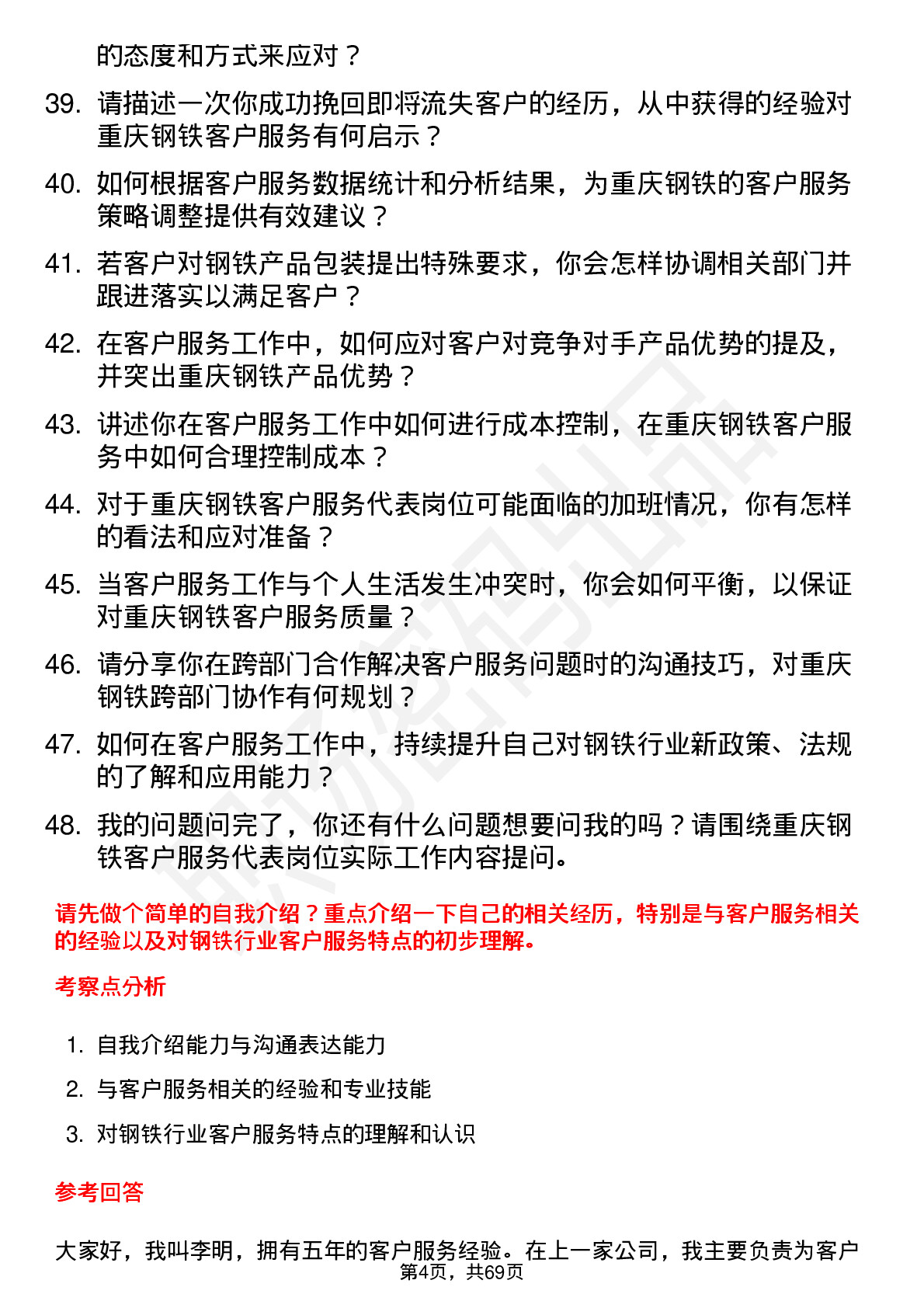 48道重庆钢铁客户服务代表岗位面试题库及参考回答含考察点分析