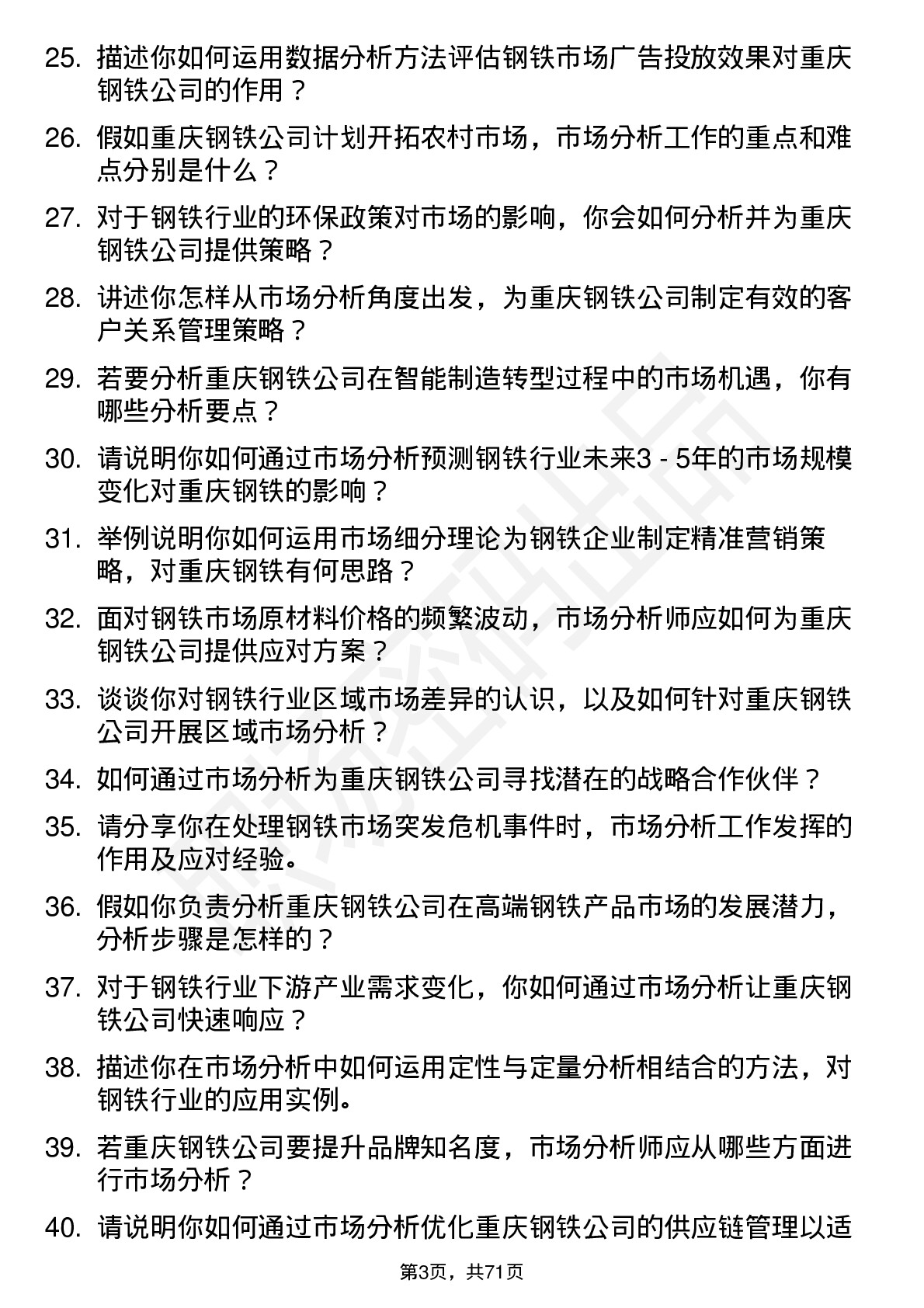 48道重庆钢铁市场分析师岗位面试题库及参考回答含考察点分析