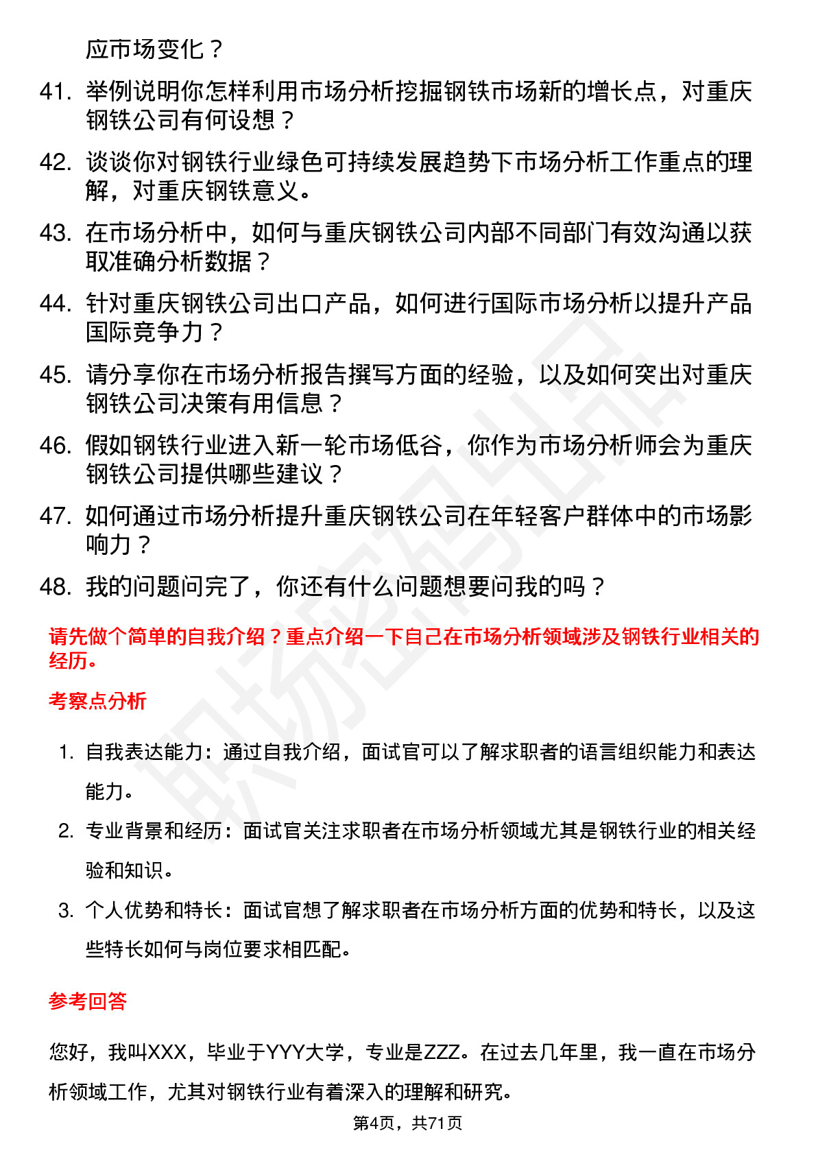 48道重庆钢铁市场分析师岗位面试题库及参考回答含考察点分析