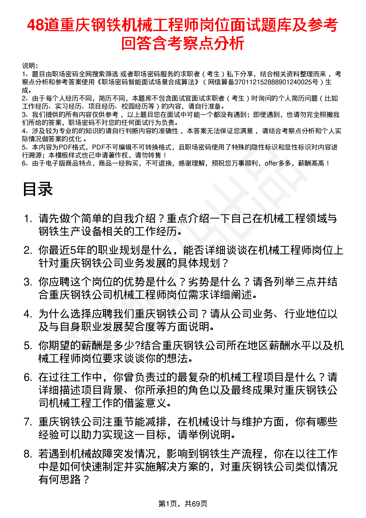 48道重庆钢铁机械工程师岗位面试题库及参考回答含考察点分析