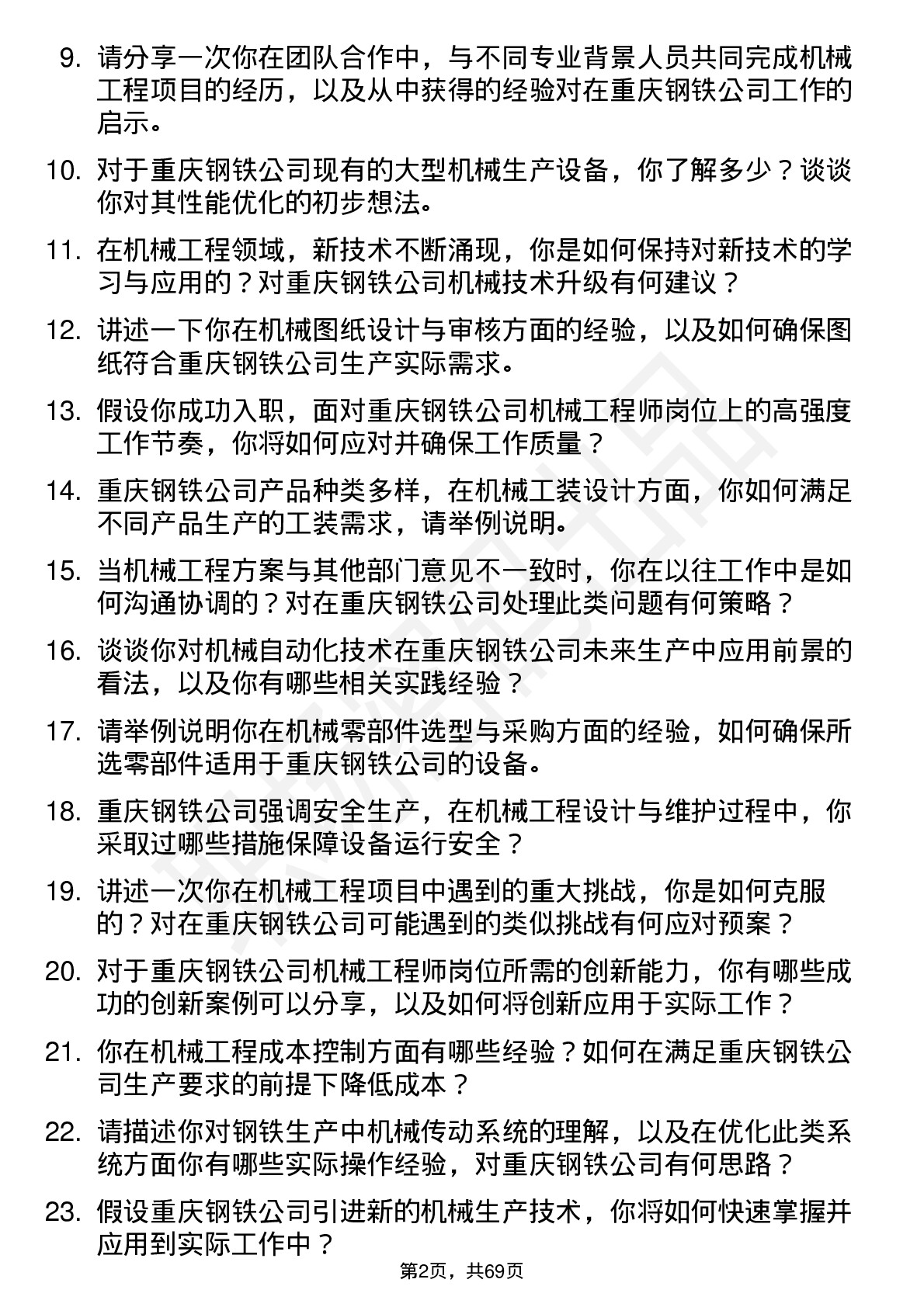 48道重庆钢铁机械工程师岗位面试题库及参考回答含考察点分析