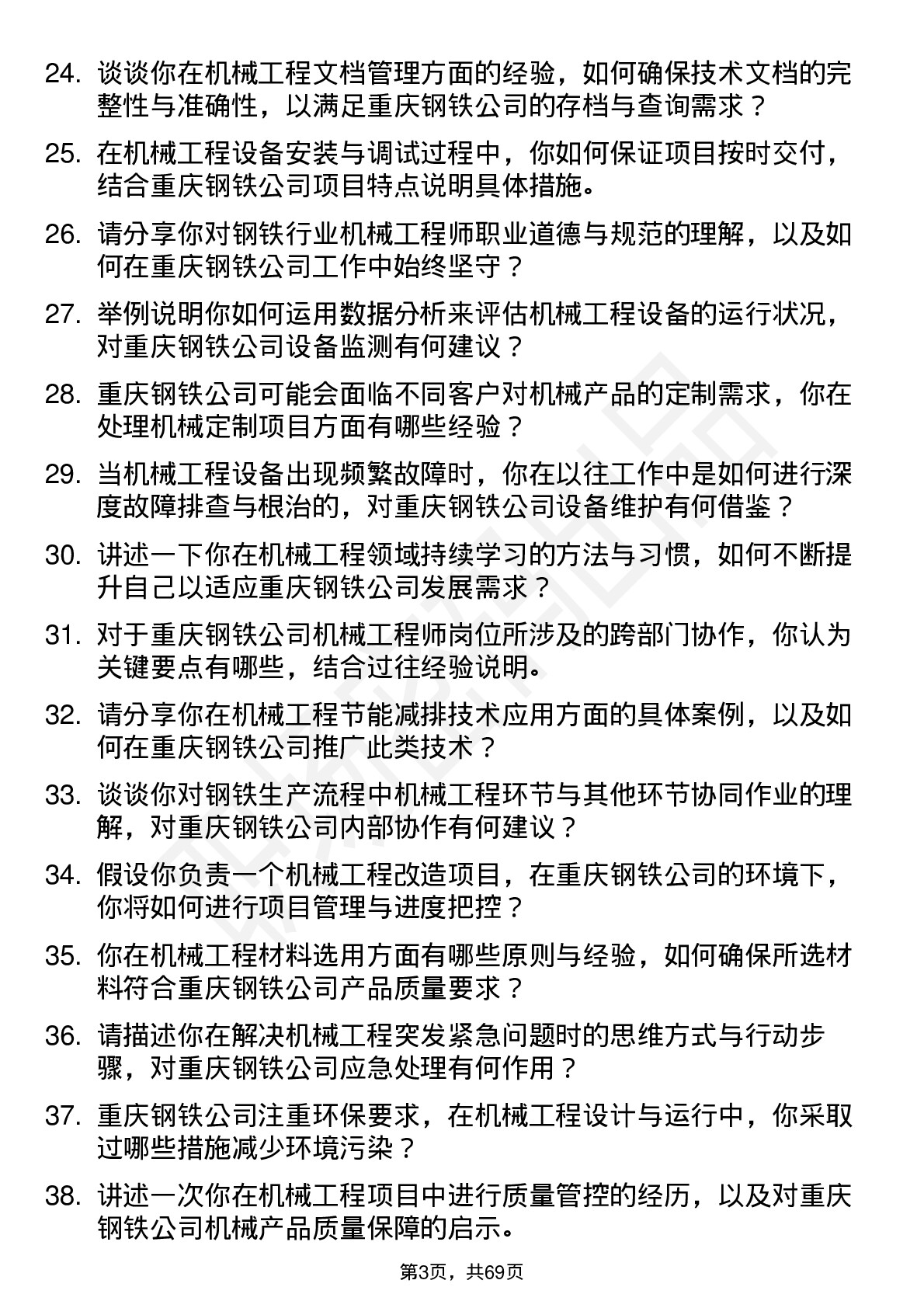 48道重庆钢铁机械工程师岗位面试题库及参考回答含考察点分析