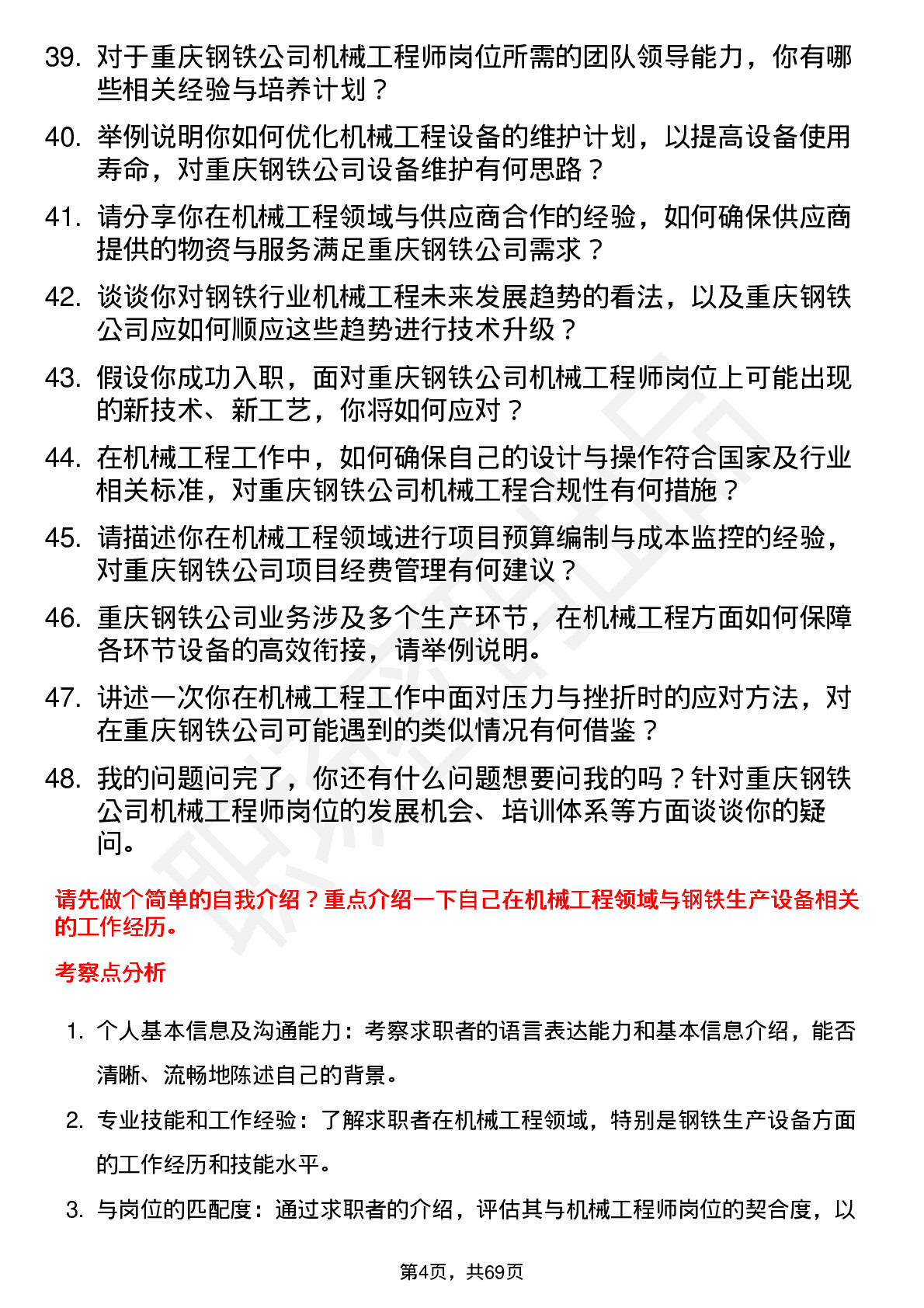 48道重庆钢铁机械工程师岗位面试题库及参考回答含考察点分析