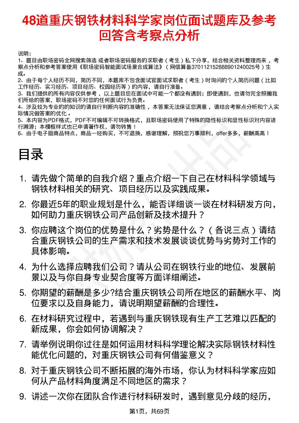 48道重庆钢铁材料科学家岗位面试题库及参考回答含考察点分析