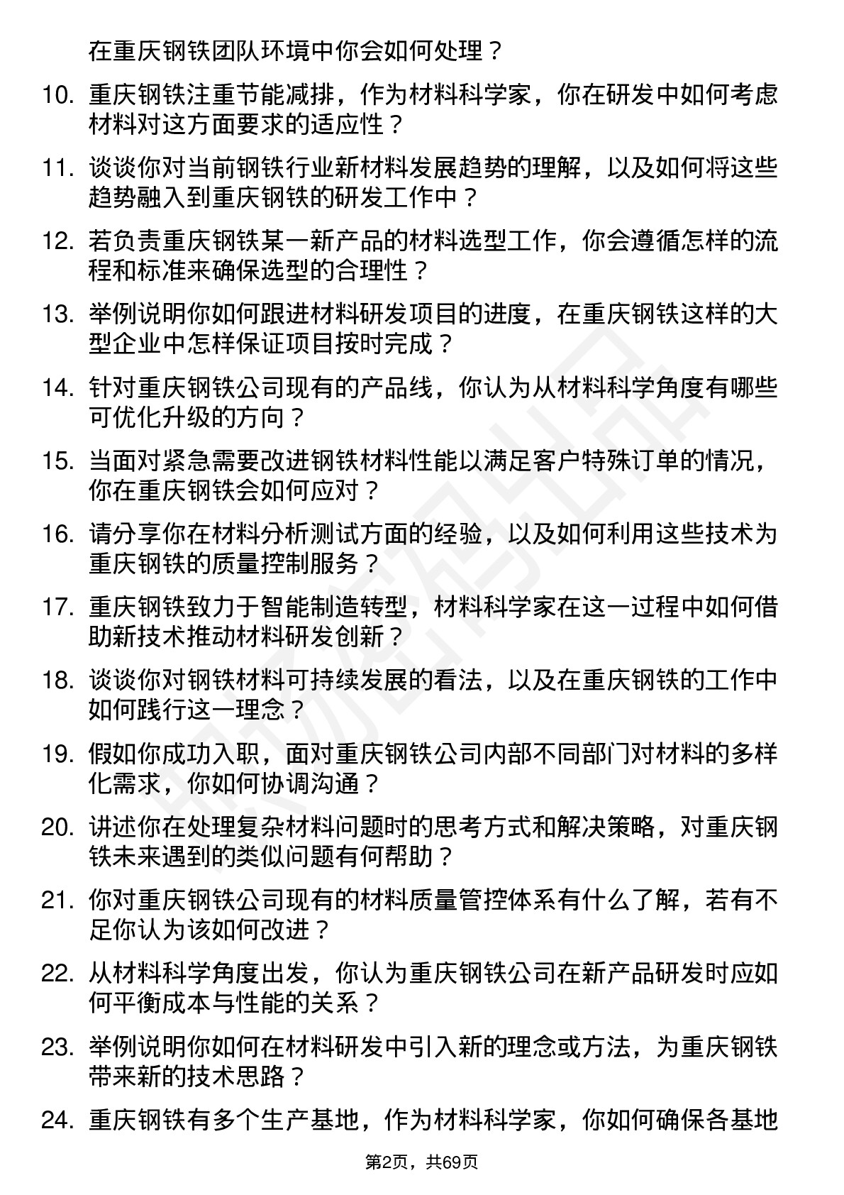 48道重庆钢铁材料科学家岗位面试题库及参考回答含考察点分析