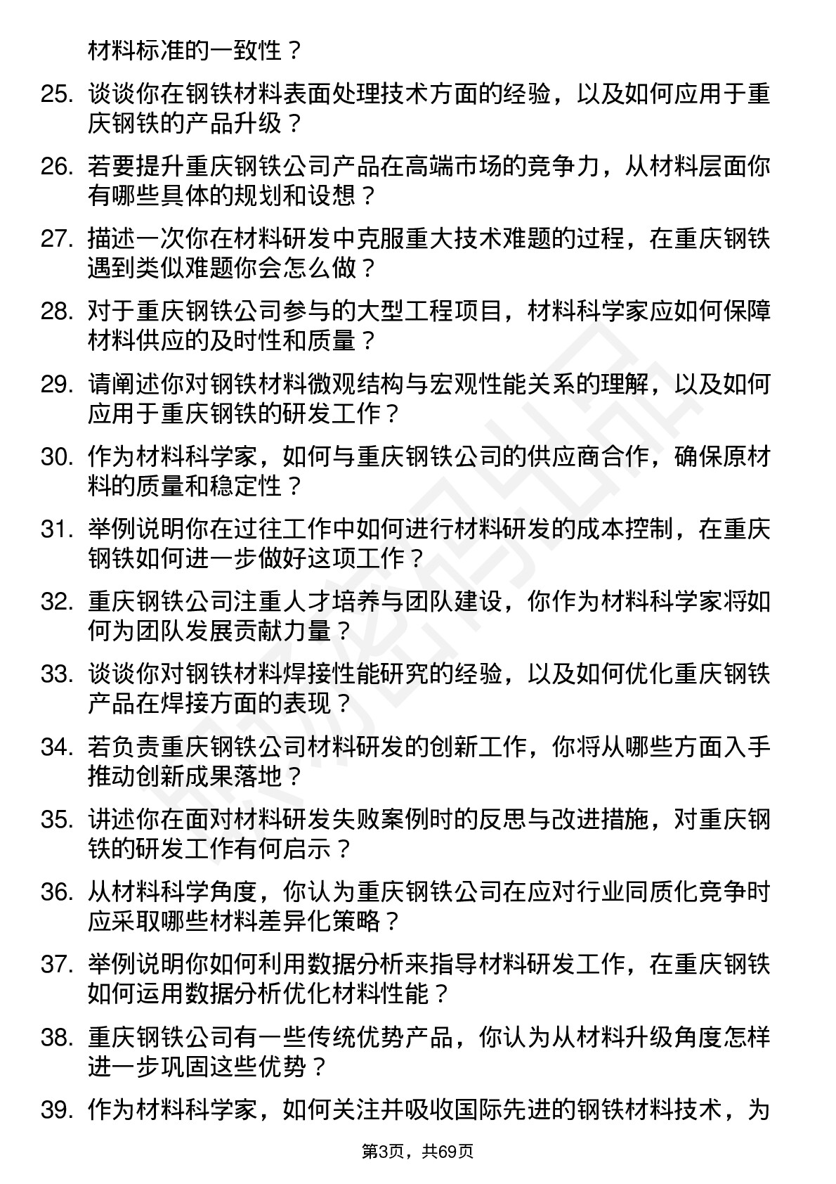 48道重庆钢铁材料科学家岗位面试题库及参考回答含考察点分析