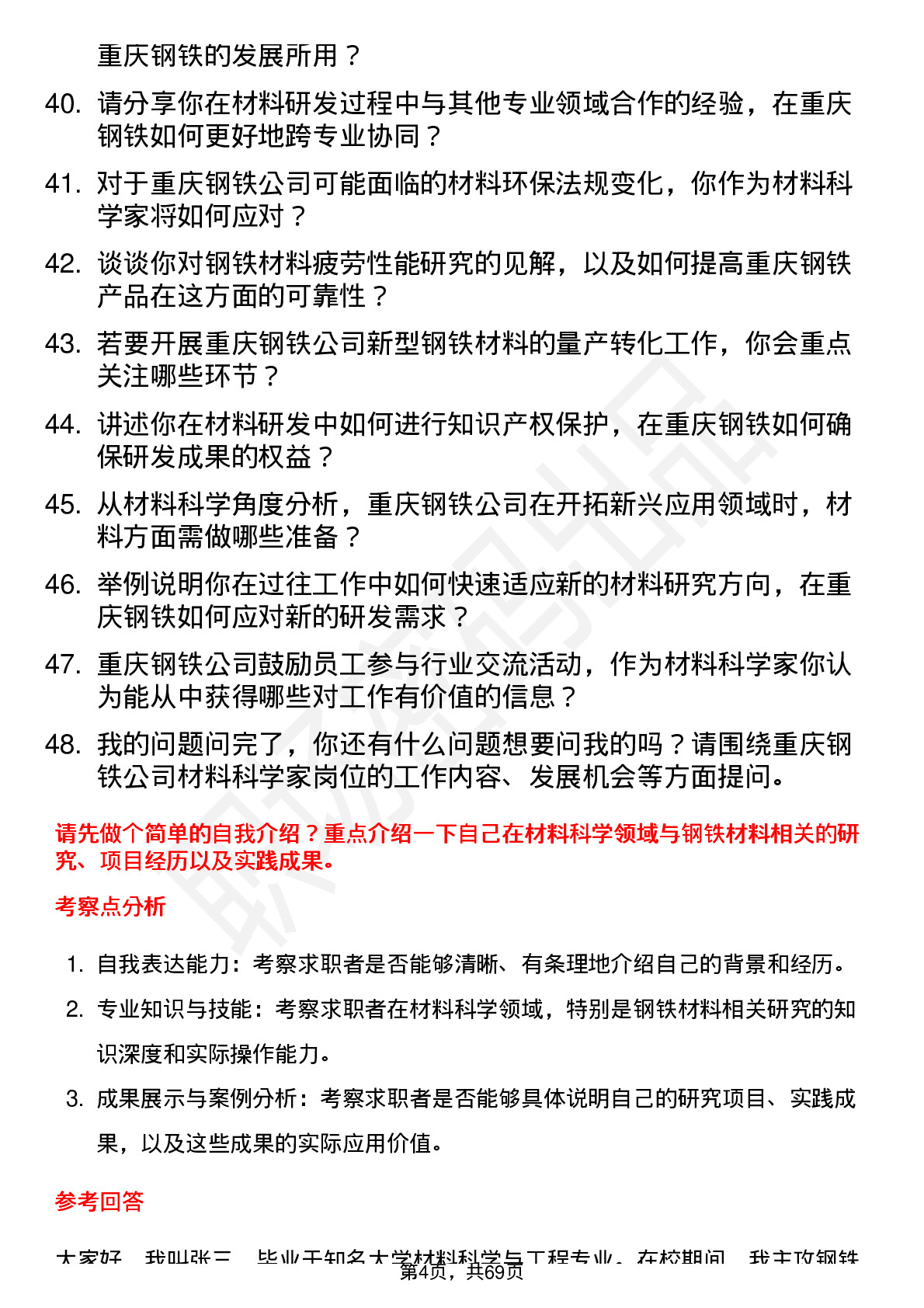 48道重庆钢铁材料科学家岗位面试题库及参考回答含考察点分析