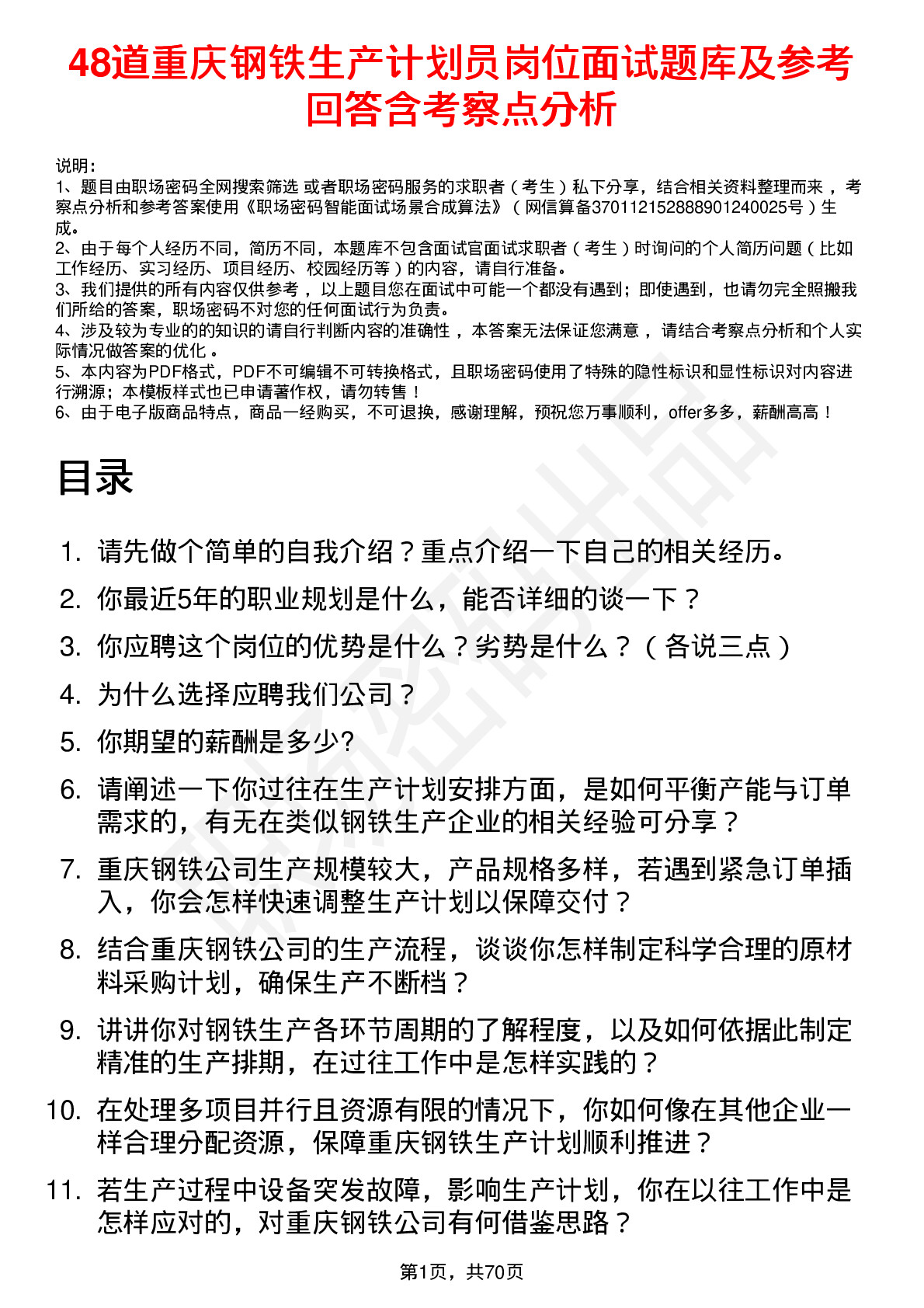 48道重庆钢铁生产计划员岗位面试题库及参考回答含考察点分析