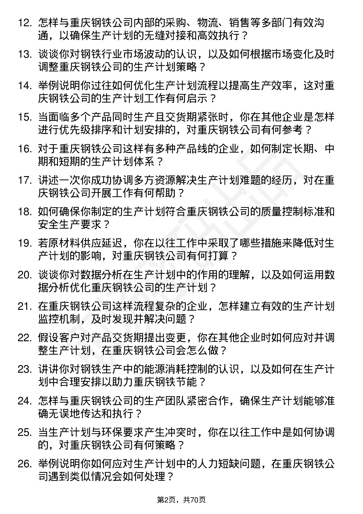 48道重庆钢铁生产计划员岗位面试题库及参考回答含考察点分析