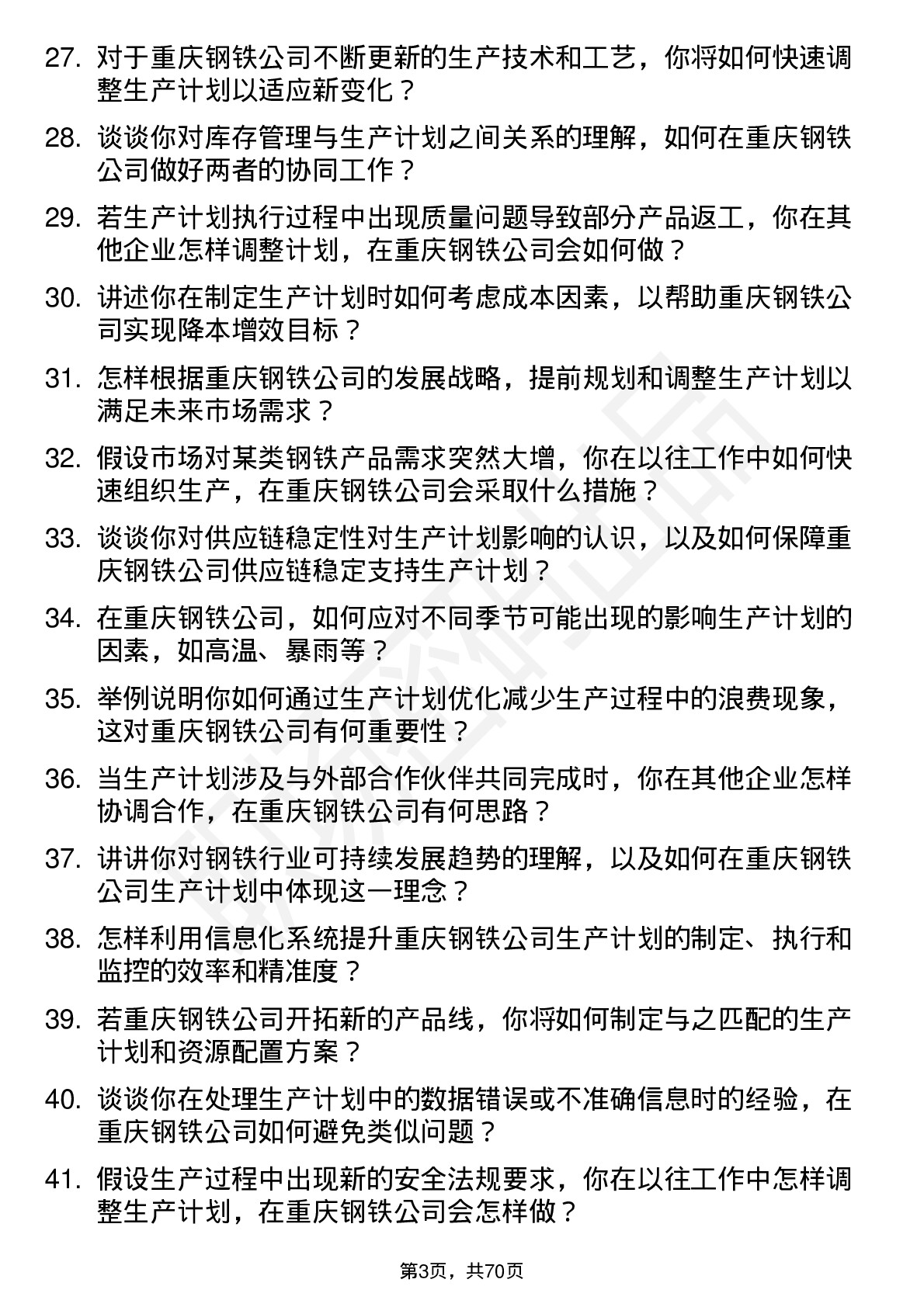 48道重庆钢铁生产计划员岗位面试题库及参考回答含考察点分析