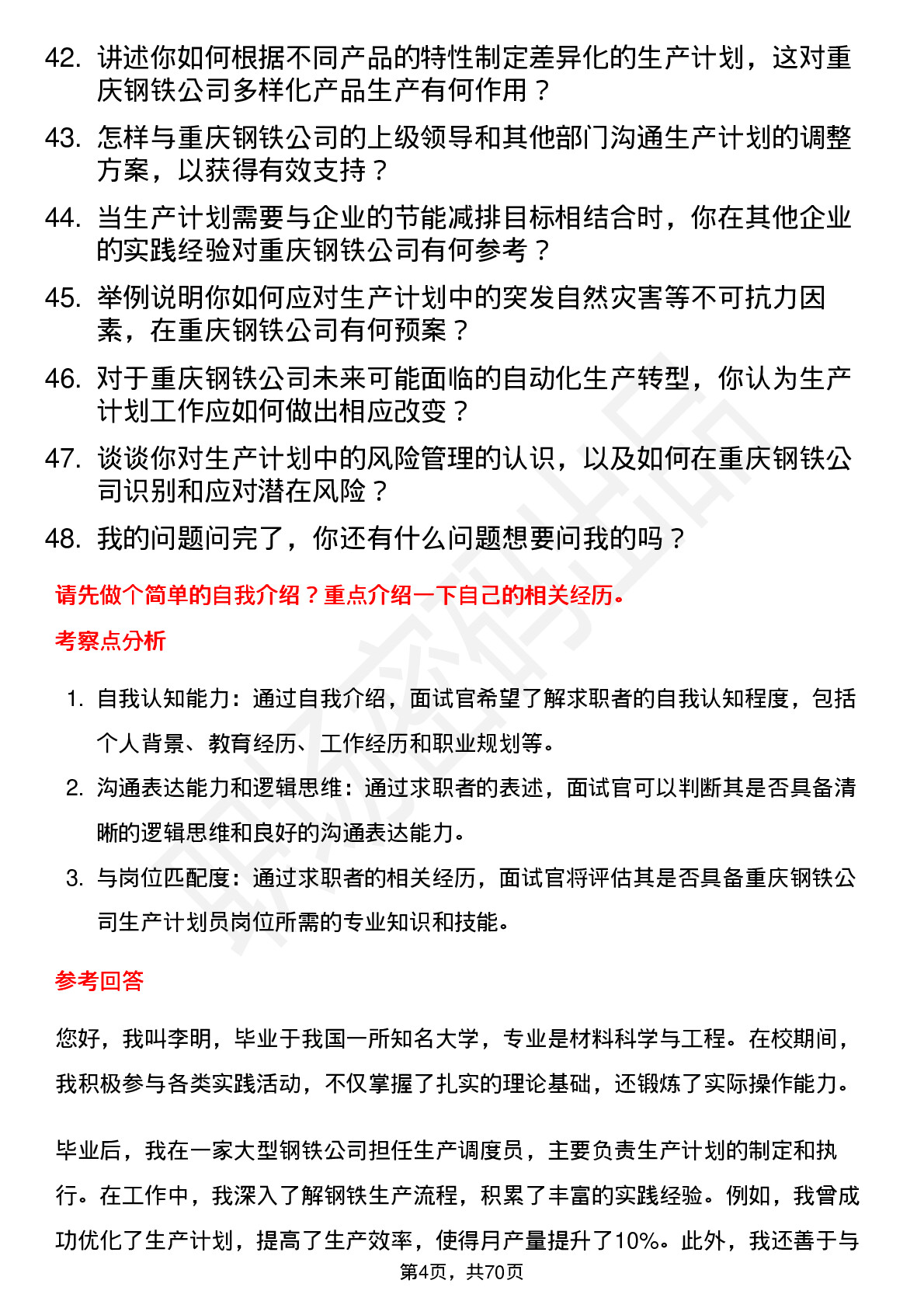 48道重庆钢铁生产计划员岗位面试题库及参考回答含考察点分析