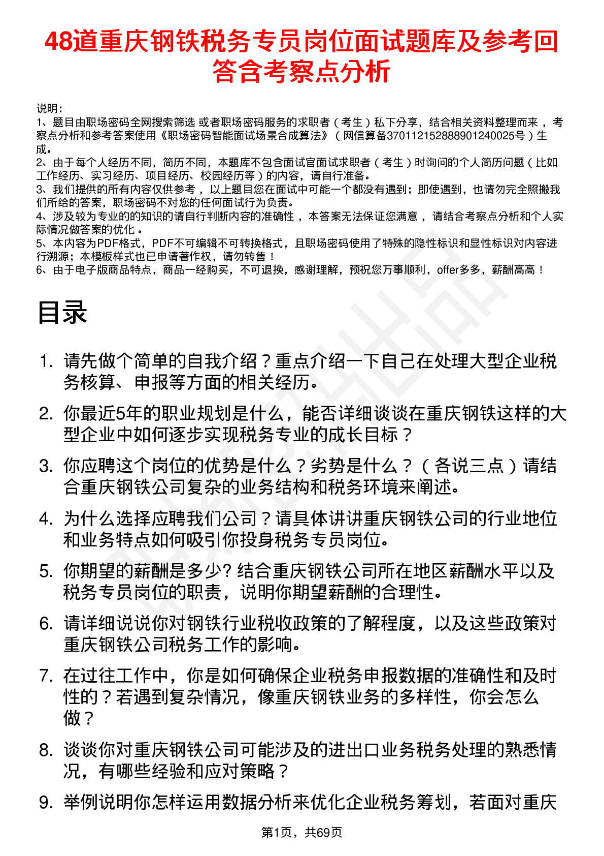 48道重庆钢铁税务专员岗位面试题库及参考回答含考察点分析