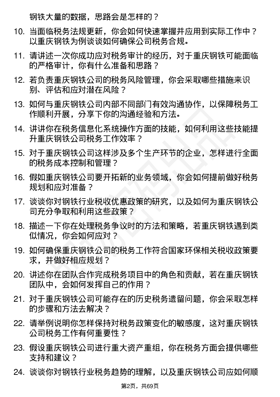 48道重庆钢铁税务专员岗位面试题库及参考回答含考察点分析