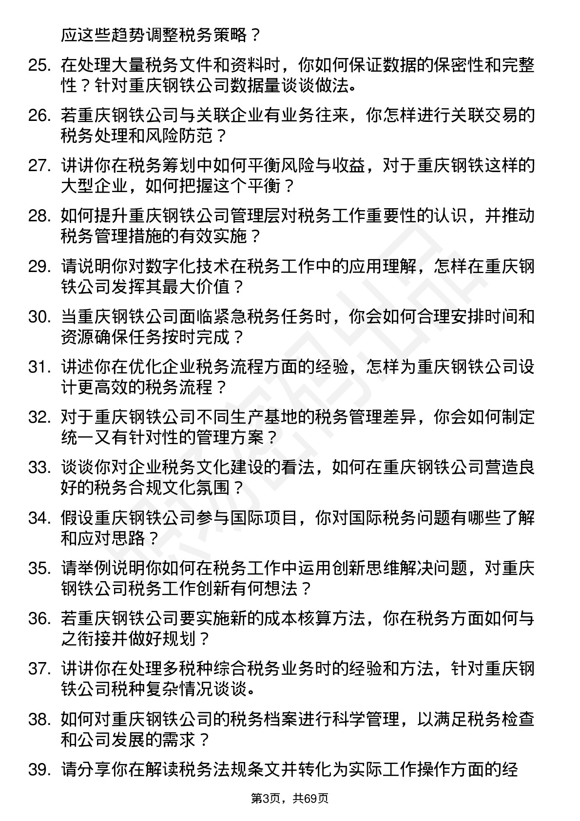 48道重庆钢铁税务专员岗位面试题库及参考回答含考察点分析