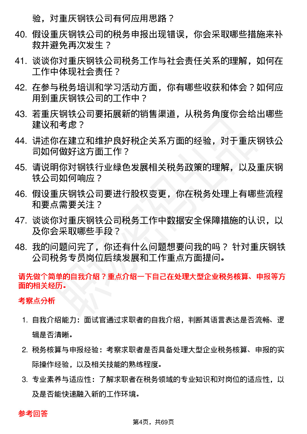 48道重庆钢铁税务专员岗位面试题库及参考回答含考察点分析