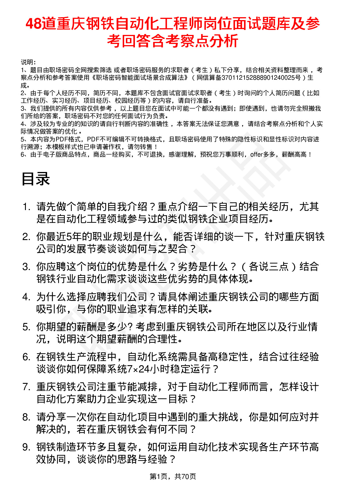 48道重庆钢铁自动化工程师岗位面试题库及参考回答含考察点分析