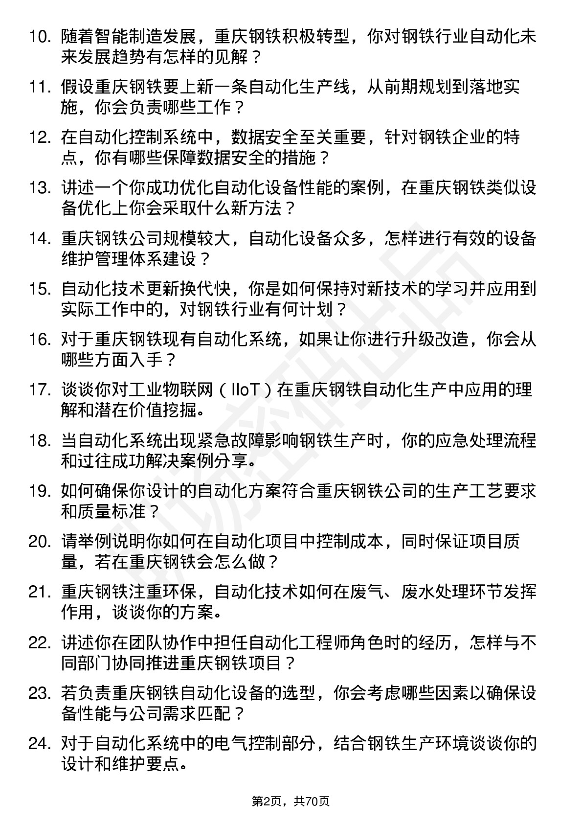 48道重庆钢铁自动化工程师岗位面试题库及参考回答含考察点分析