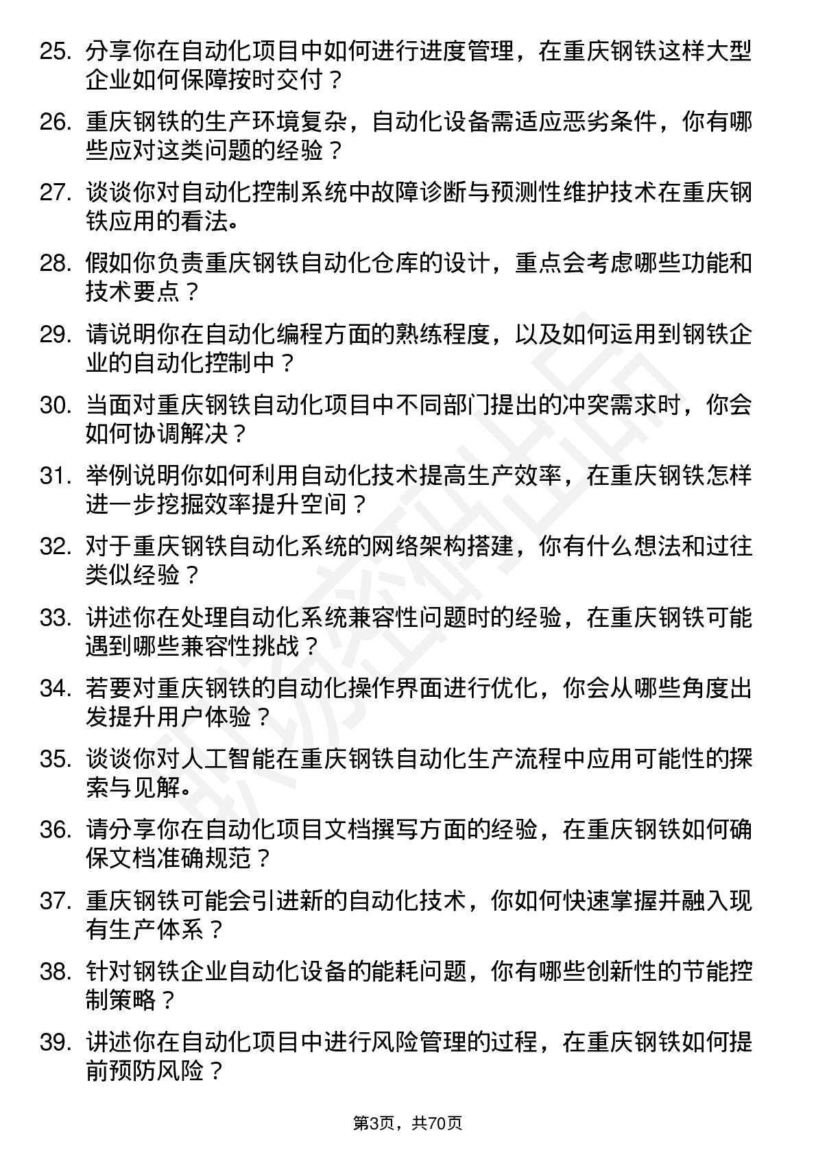 48道重庆钢铁自动化工程师岗位面试题库及参考回答含考察点分析