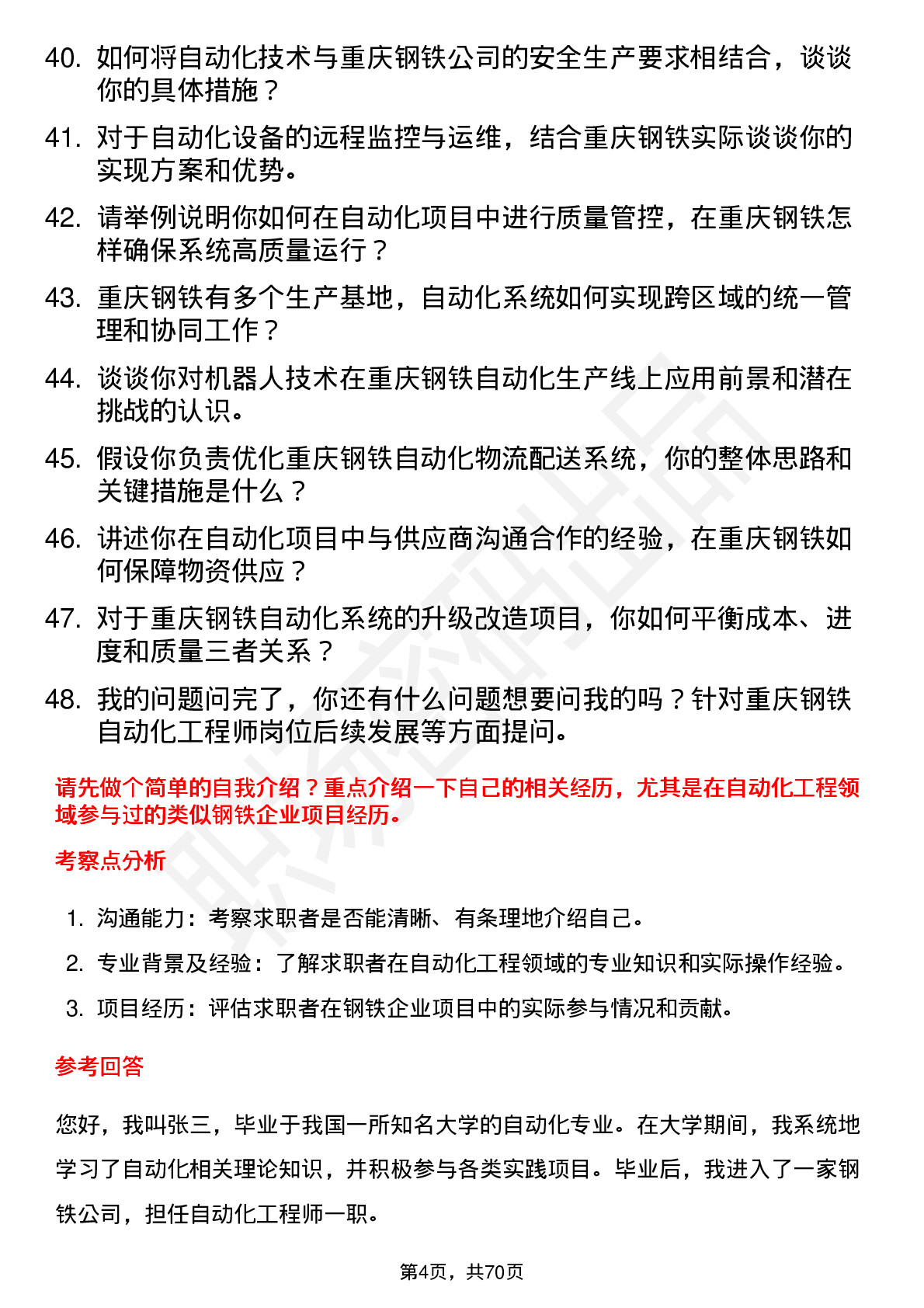 48道重庆钢铁自动化工程师岗位面试题库及参考回答含考察点分析