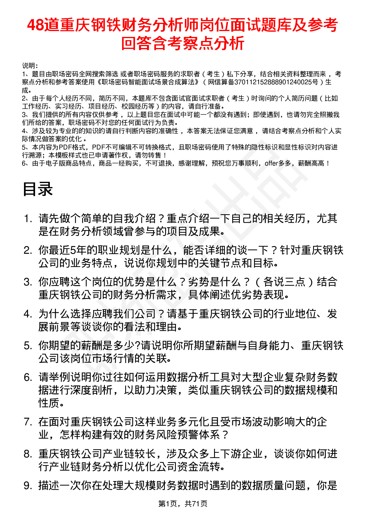 48道重庆钢铁财务分析师岗位面试题库及参考回答含考察点分析