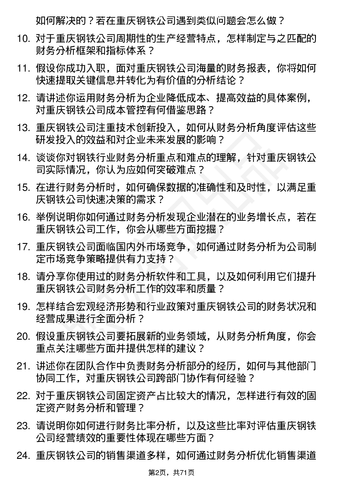 48道重庆钢铁财务分析师岗位面试题库及参考回答含考察点分析