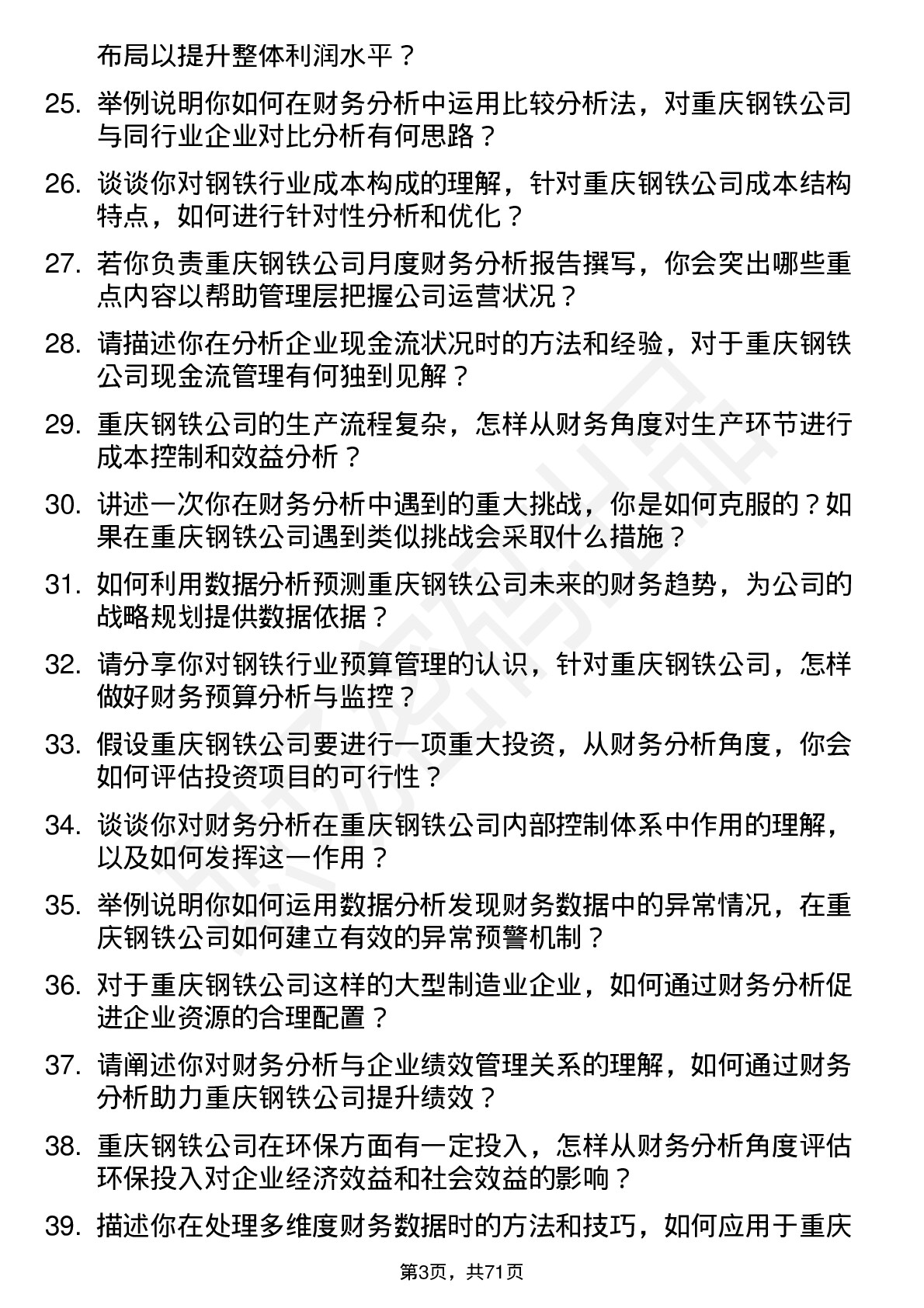 48道重庆钢铁财务分析师岗位面试题库及参考回答含考察点分析