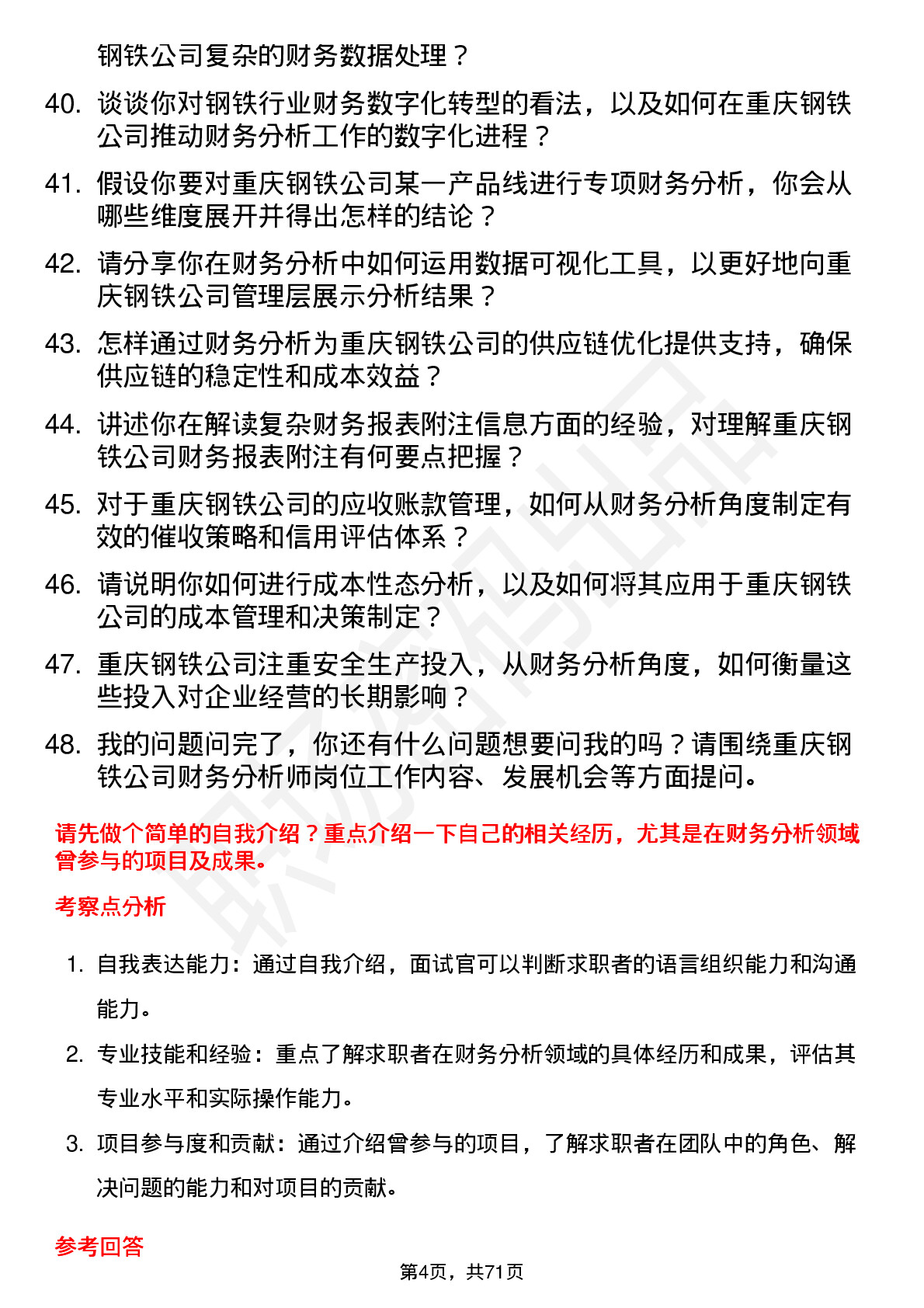 48道重庆钢铁财务分析师岗位面试题库及参考回答含考察点分析