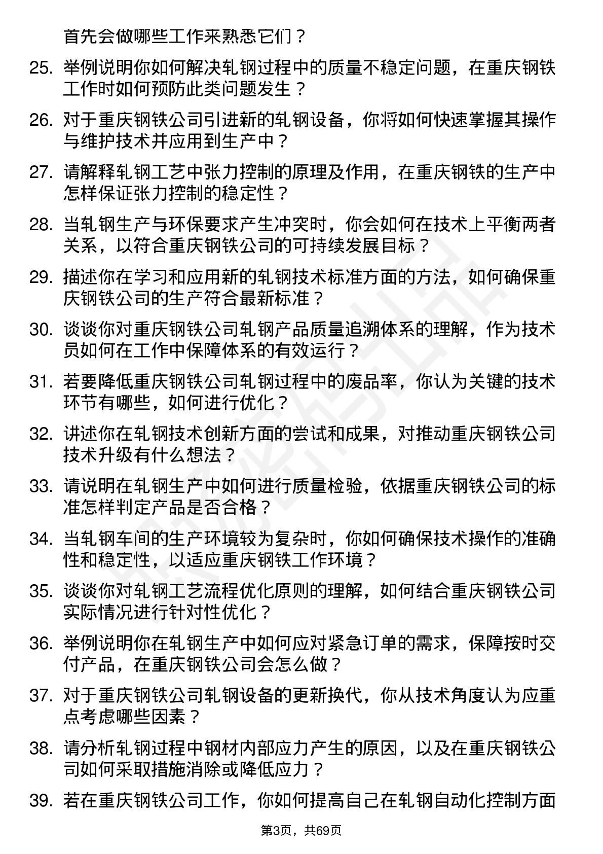 48道重庆钢铁轧钢技术员岗位面试题库及参考回答含考察点分析