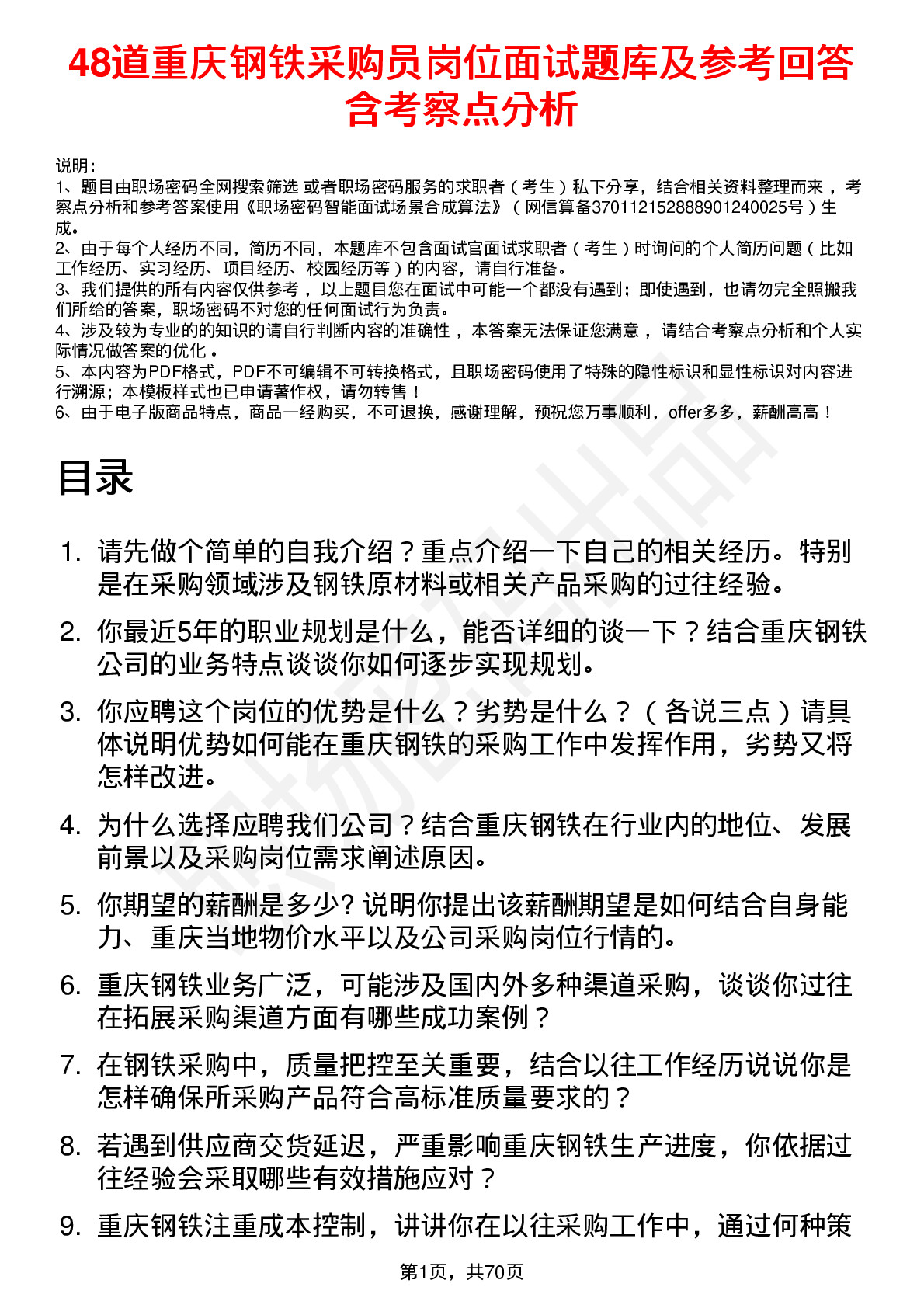 48道重庆钢铁采购员岗位面试题库及参考回答含考察点分析