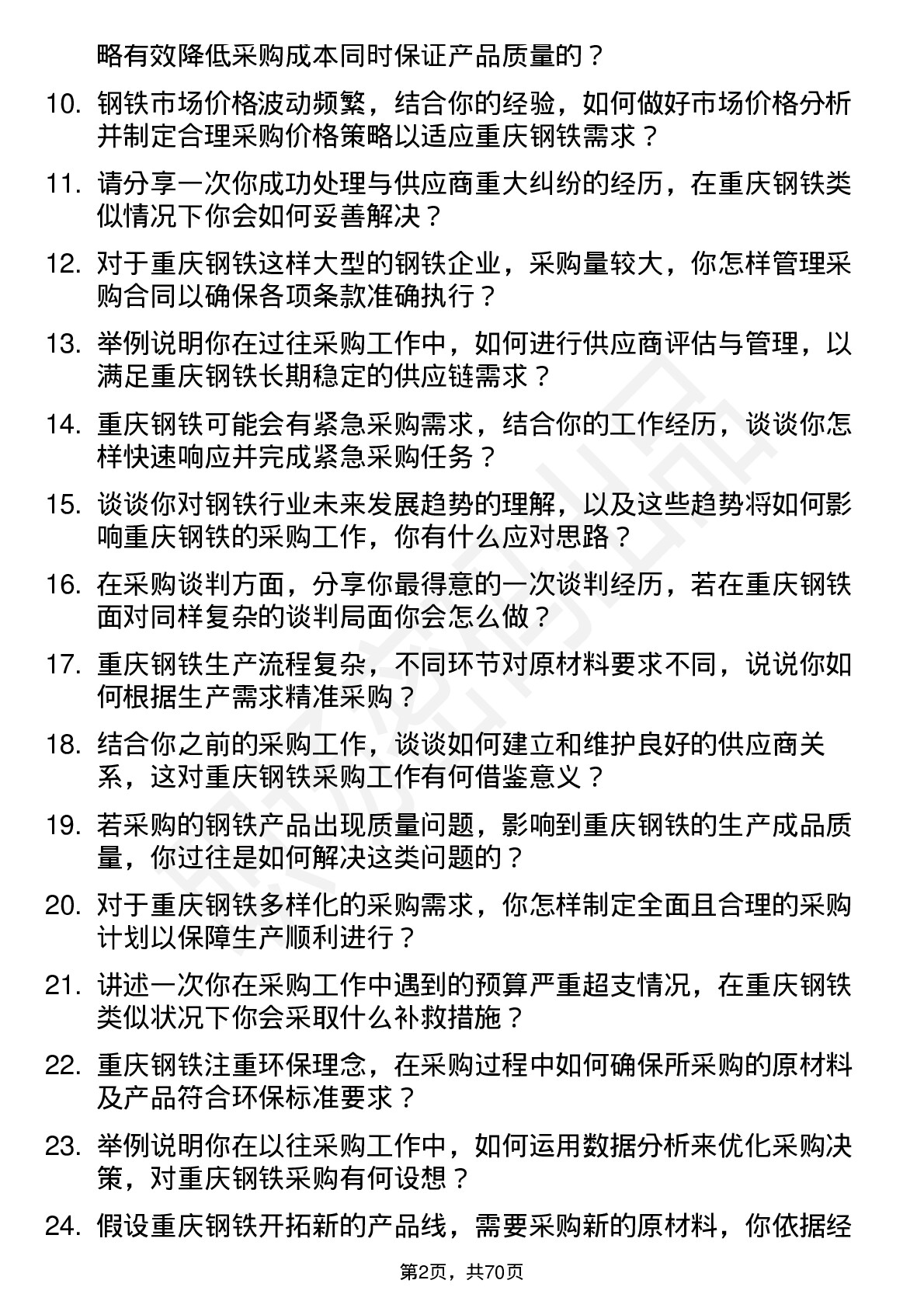 48道重庆钢铁采购员岗位面试题库及参考回答含考察点分析