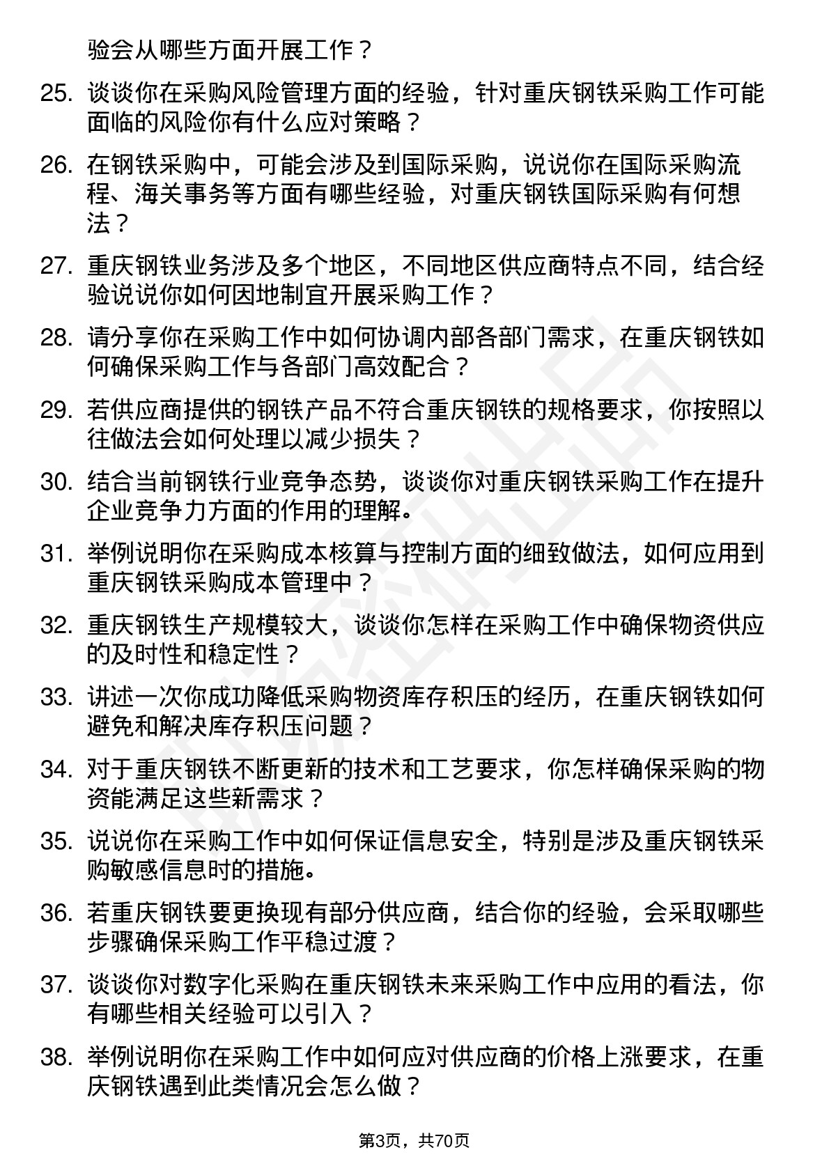 48道重庆钢铁采购员岗位面试题库及参考回答含考察点分析