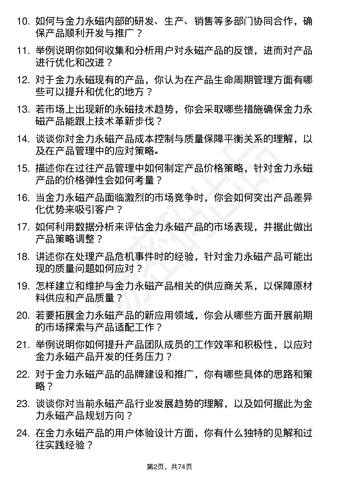 48道金力永磁产品经理岗位面试题库及参考回答含考察点分析