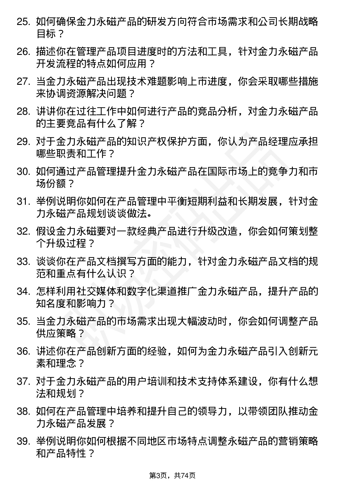 48道金力永磁产品经理岗位面试题库及参考回答含考察点分析