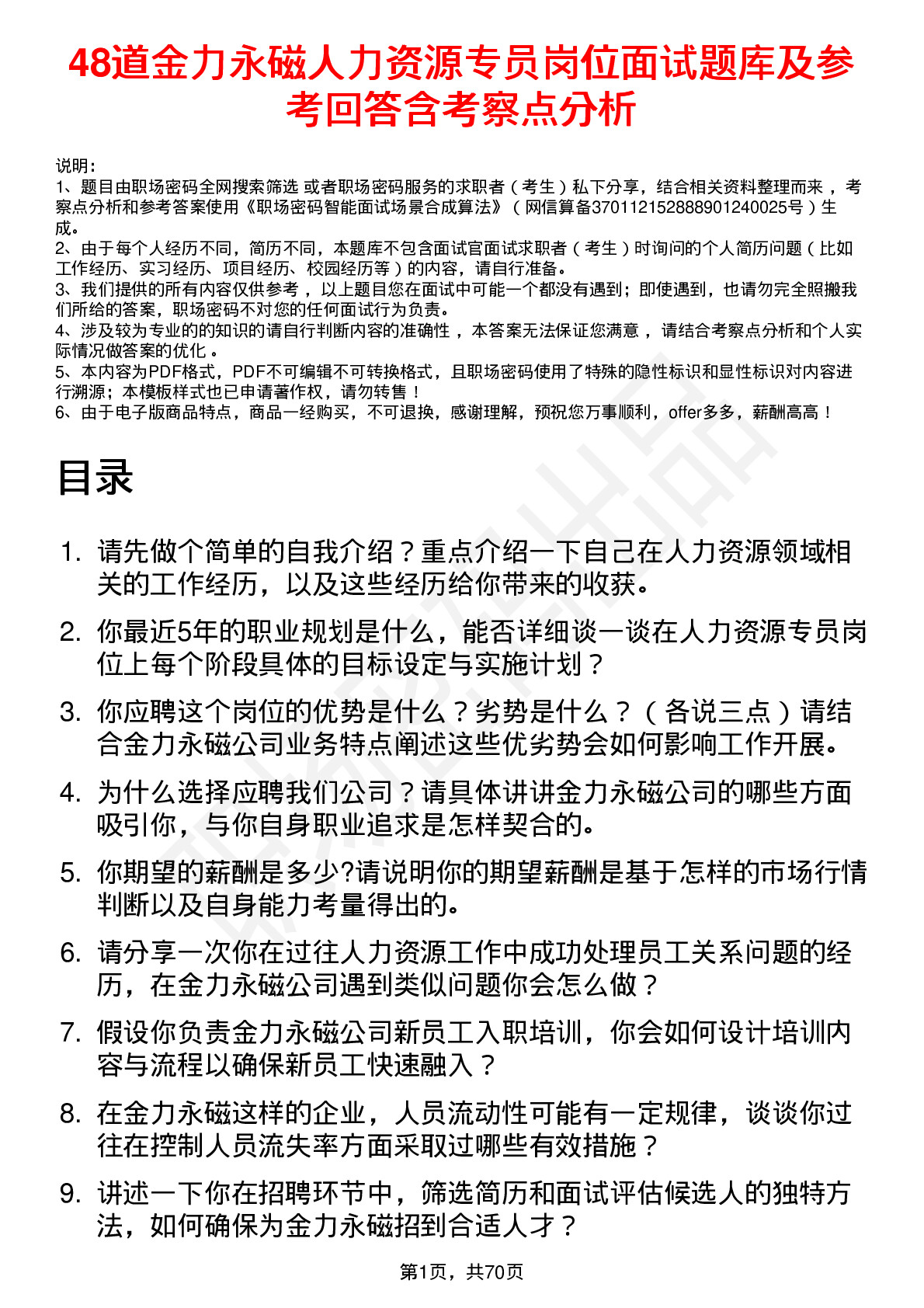 48道金力永磁人力资源专员岗位面试题库及参考回答含考察点分析