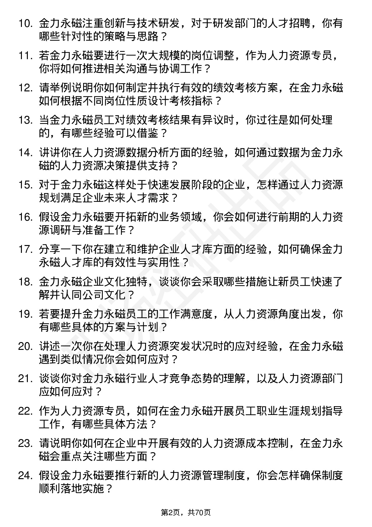 48道金力永磁人力资源专员岗位面试题库及参考回答含考察点分析