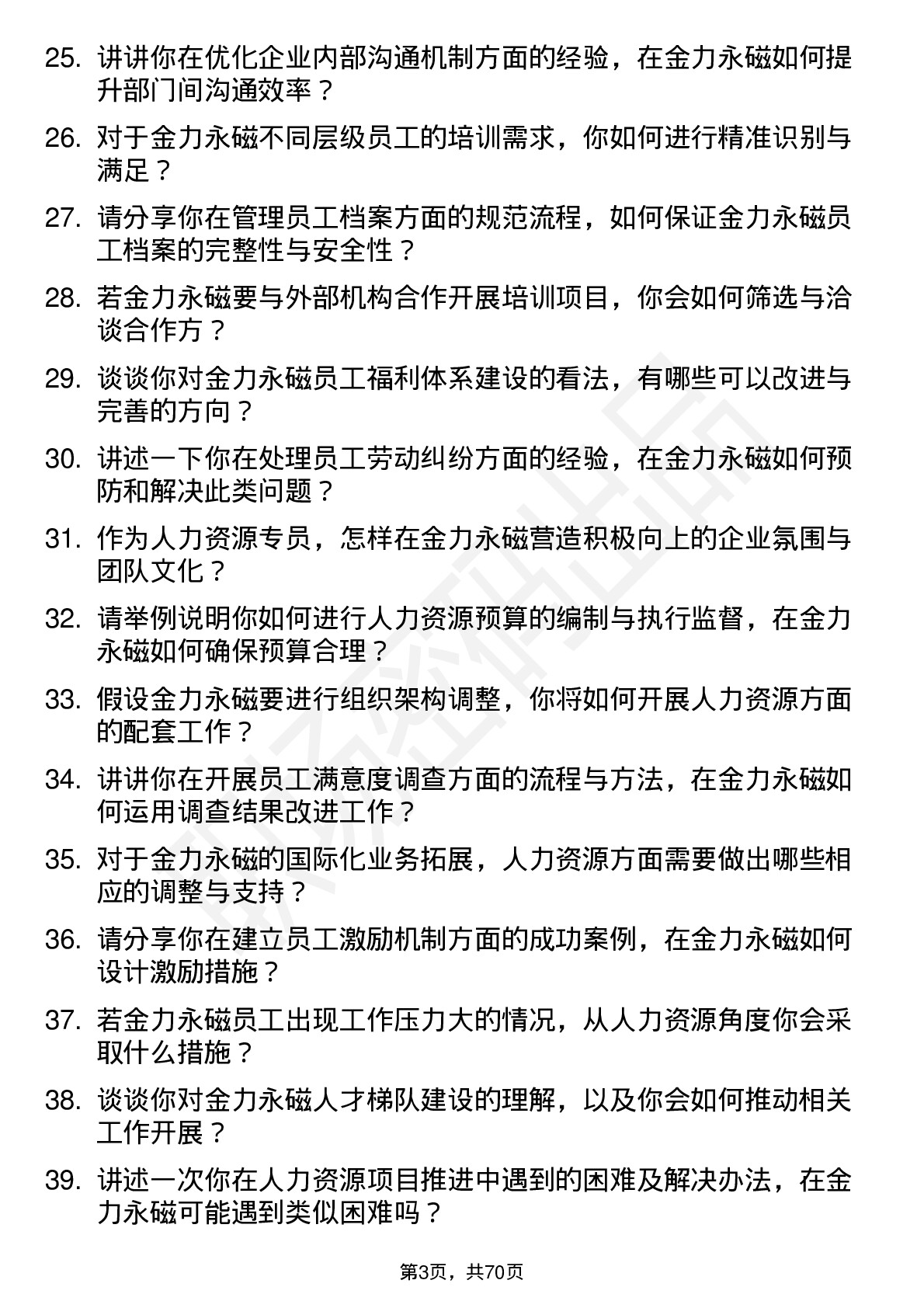 48道金力永磁人力资源专员岗位面试题库及参考回答含考察点分析