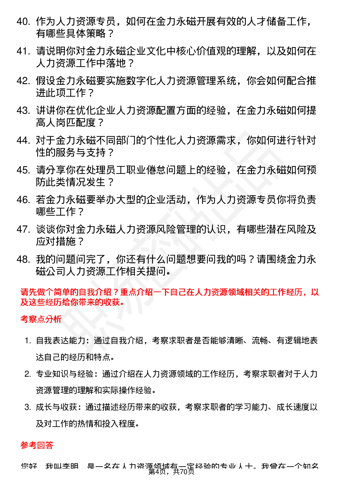 48道金力永磁人力资源专员岗位面试题库及参考回答含考察点分析