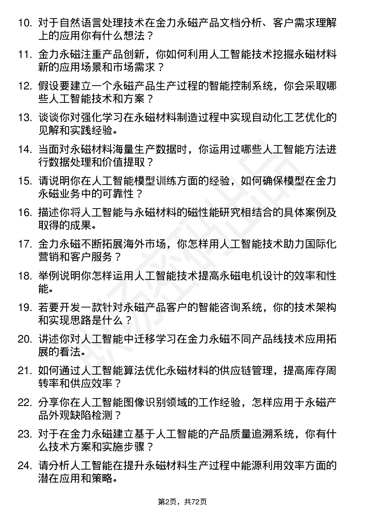 48道金力永磁人工智能研究员岗位面试题库及参考回答含考察点分析