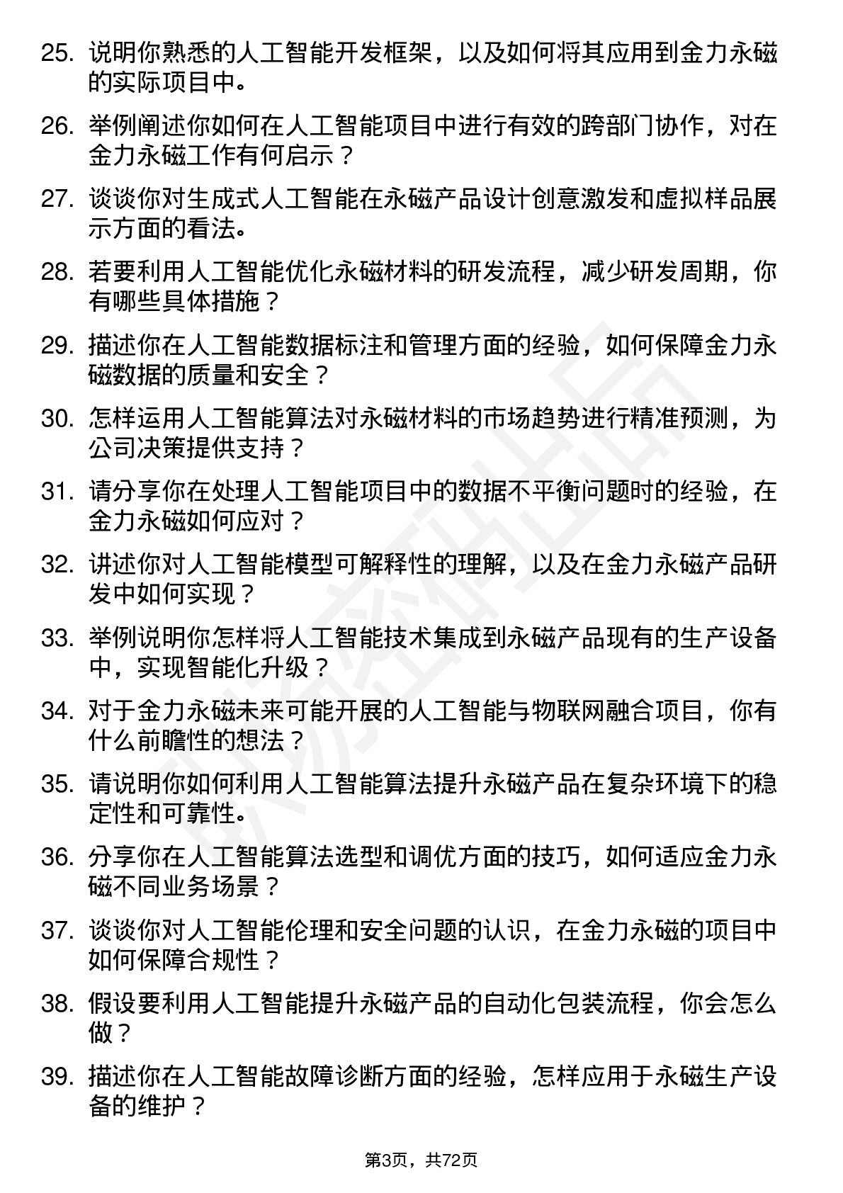 48道金力永磁人工智能研究员岗位面试题库及参考回答含考察点分析