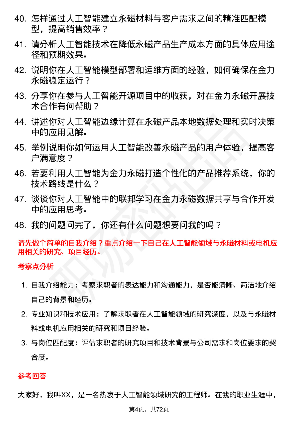 48道金力永磁人工智能研究员岗位面试题库及参考回答含考察点分析