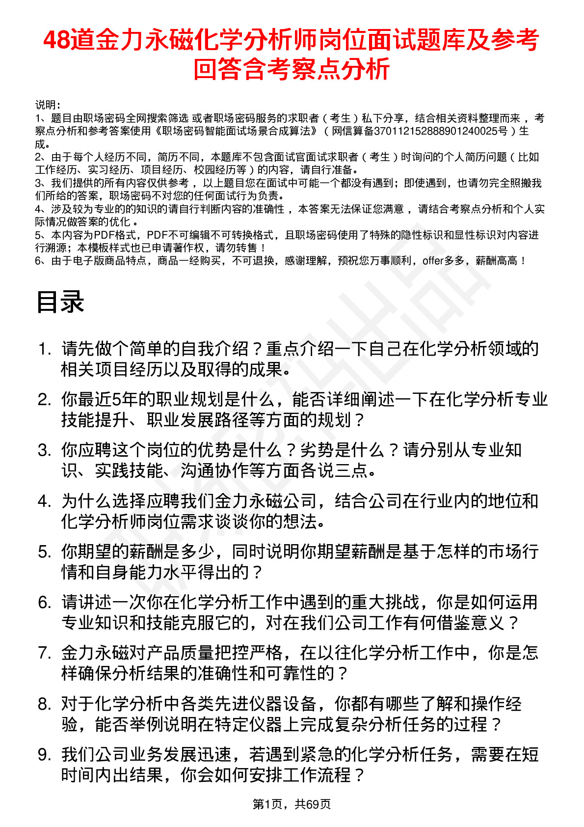 48道金力永磁化学分析师岗位面试题库及参考回答含考察点分析