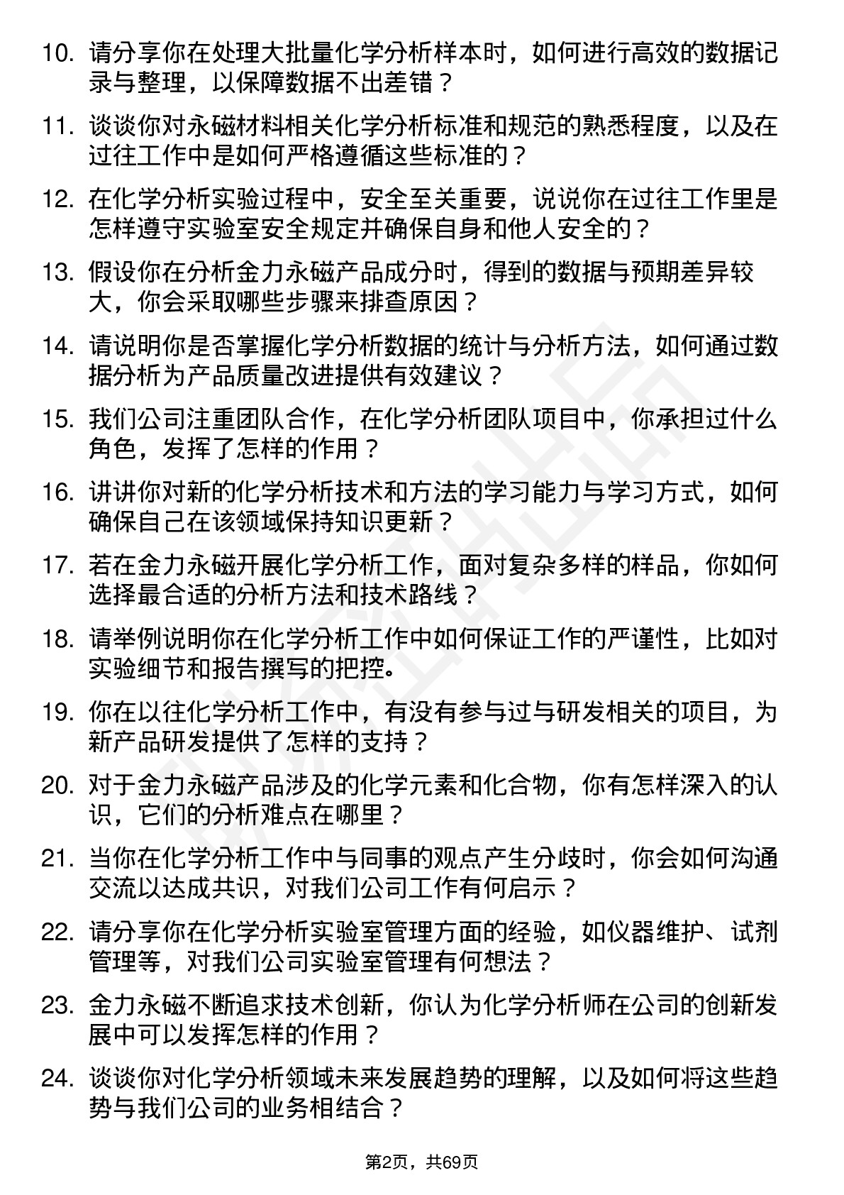 48道金力永磁化学分析师岗位面试题库及参考回答含考察点分析