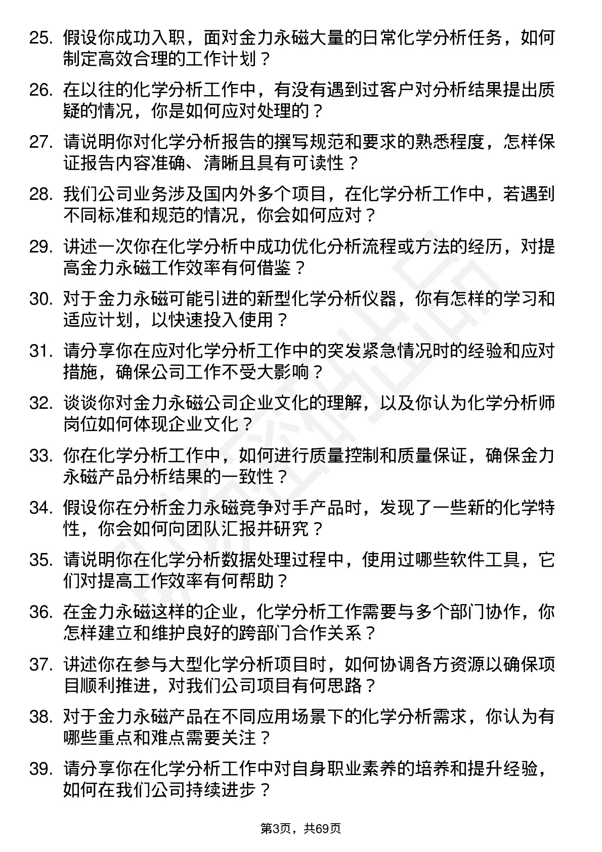 48道金力永磁化学分析师岗位面试题库及参考回答含考察点分析