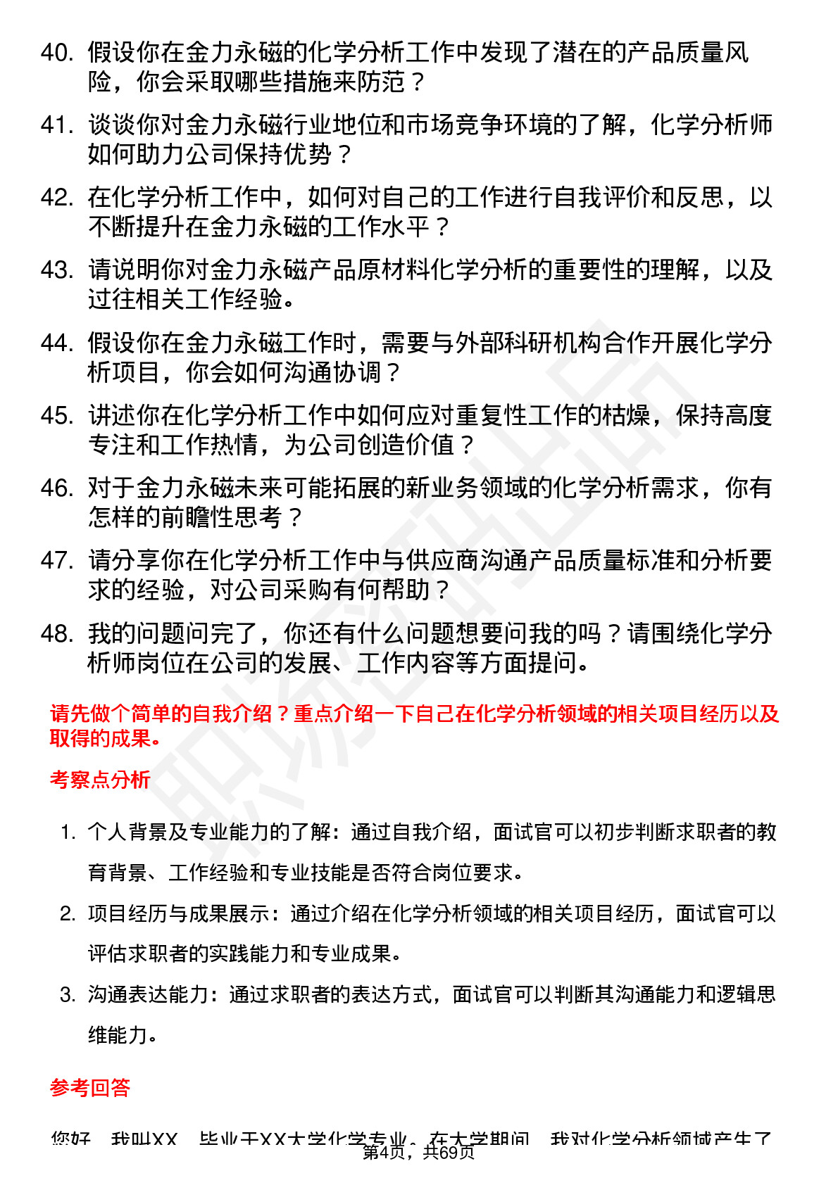 48道金力永磁化学分析师岗位面试题库及参考回答含考察点分析